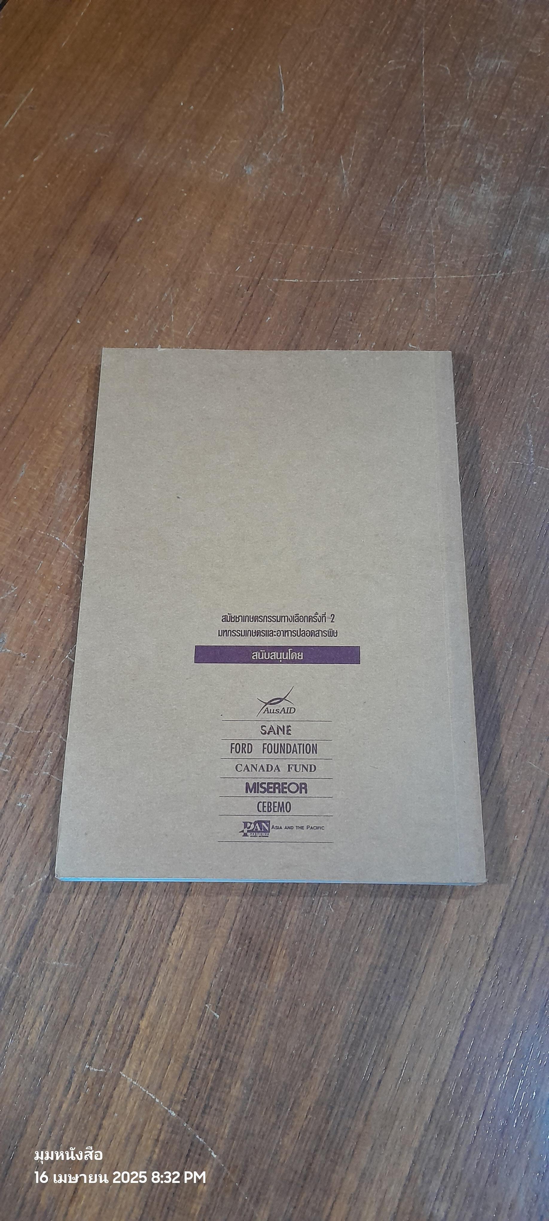 พันธุกรรมข้าว: บทบาทการอนุรักษ์และพัฒนาโดยชุมชน / ฐิรวุฒิ เสนาคำ