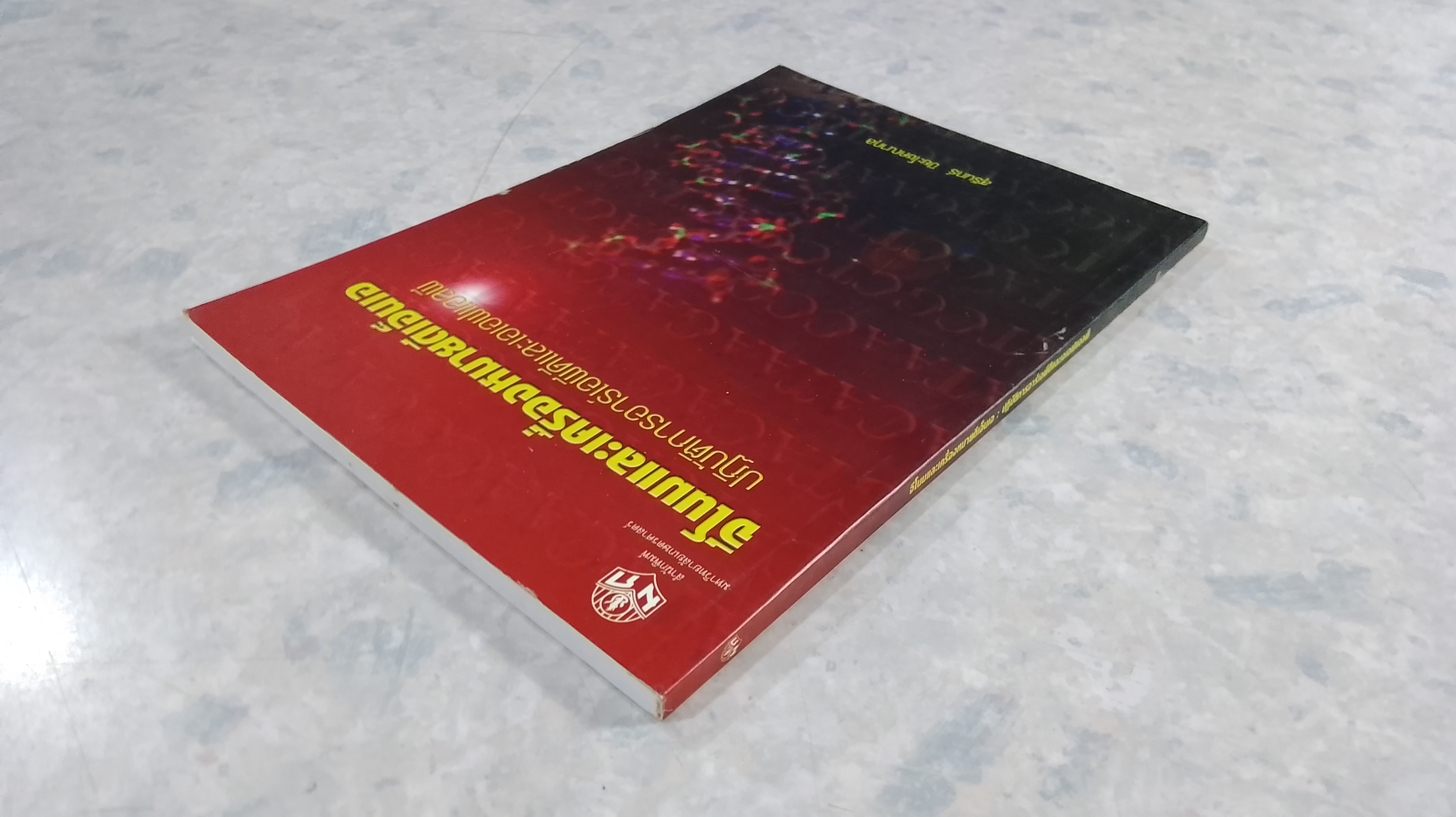จีโนมและเครื่องหมายดีเอ็นเอ : ปฏิบัติการอาร์เอพีดีและเอเอฟแอลพี / สุรินทร์ ปิยะโชคณากุล