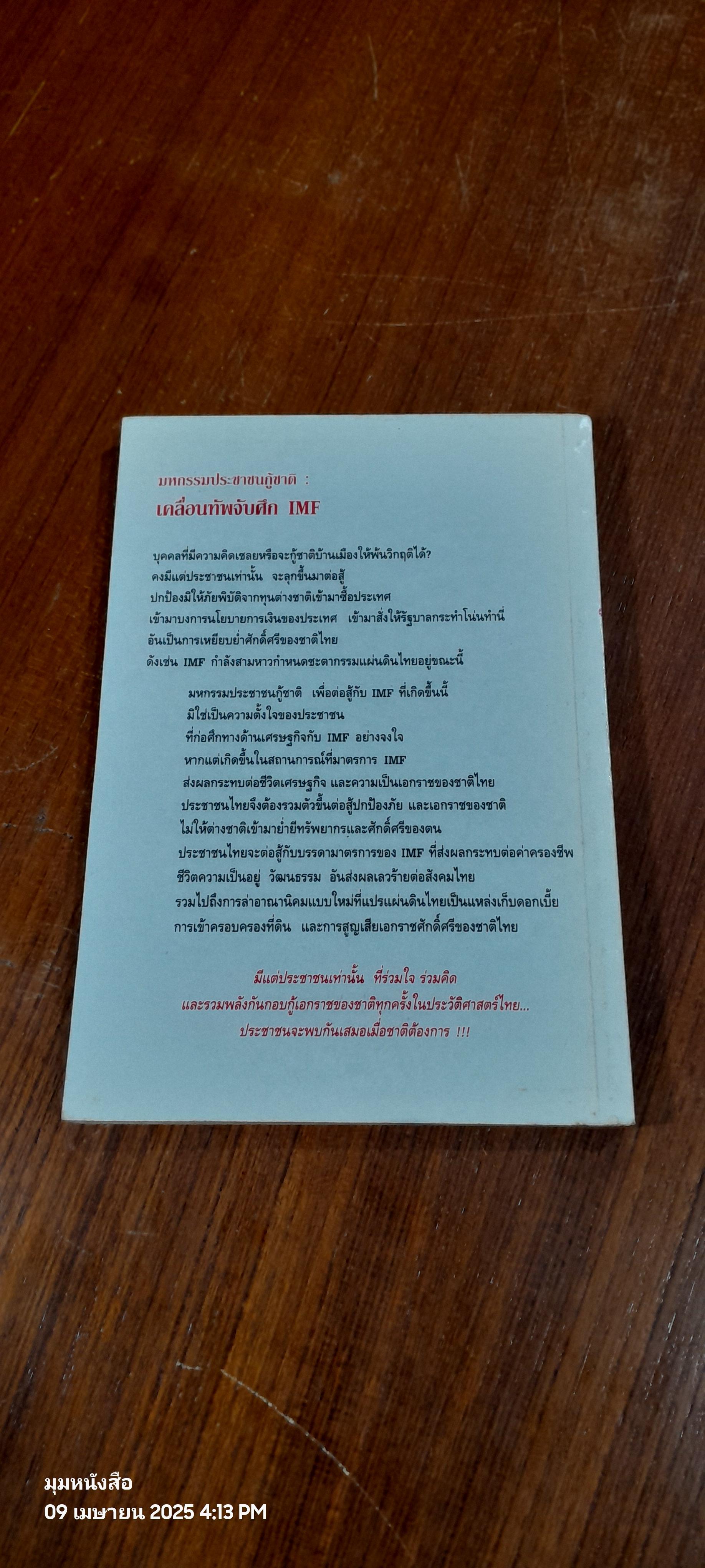 มหกรรมประชาชนกู้ชาติ : เคลื่อนทัพจับศึก IMF / พิทยา ว่องกุล