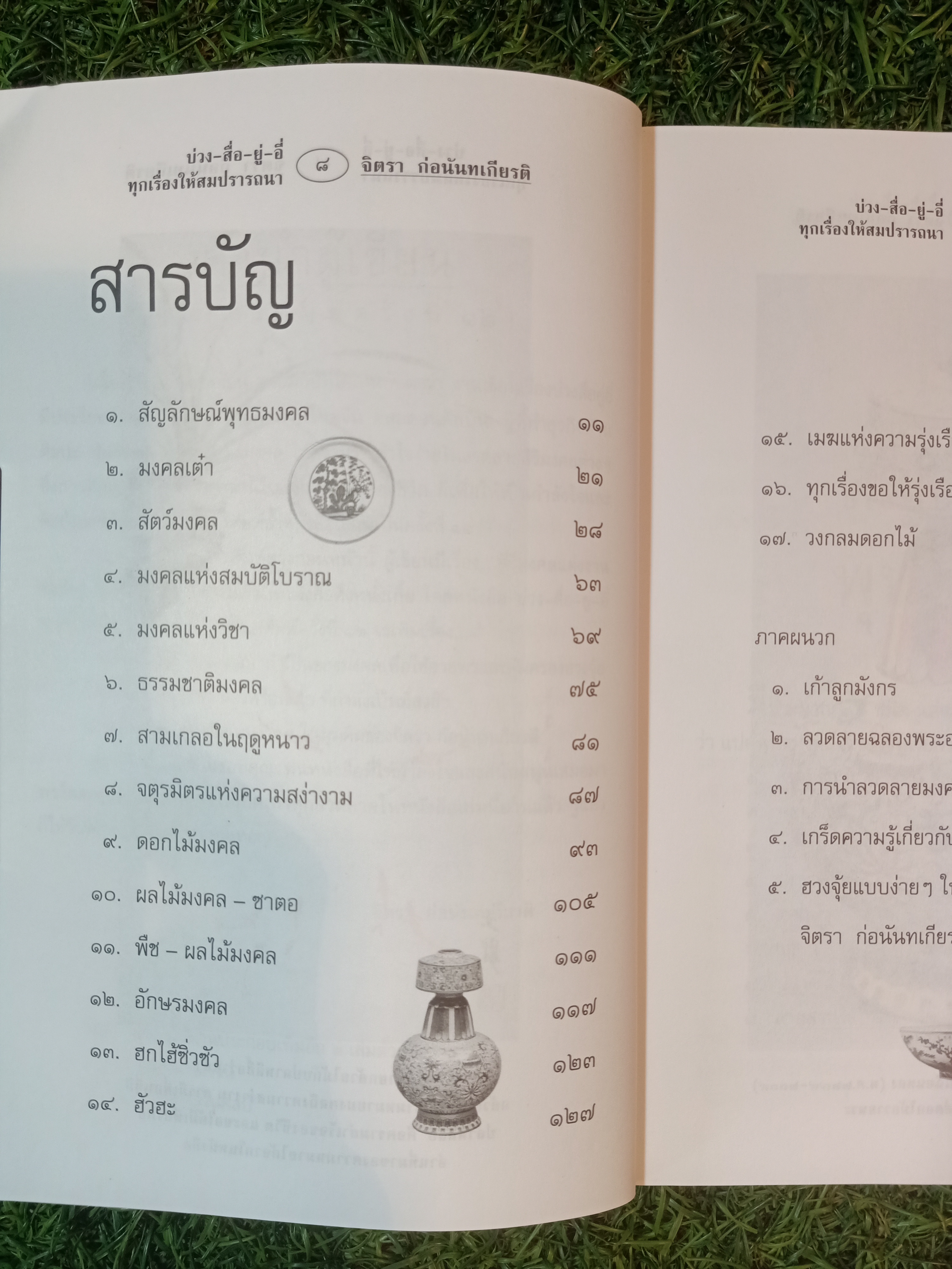 ทุกเรื่อง ให้สมปรารถนา บ่วง สื่อ ยู่ อี่ / จิตรา ก่อนันทเกียรติ