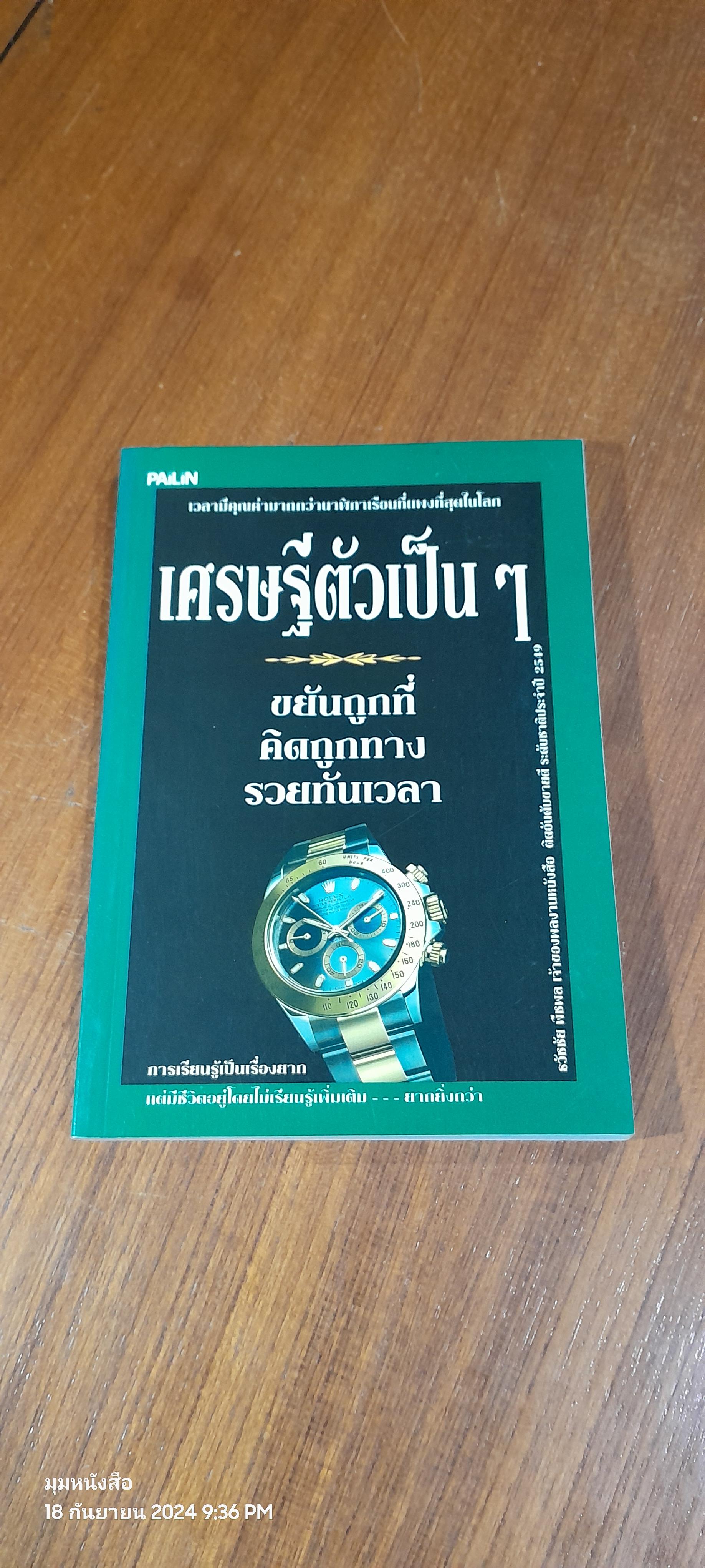 เศรษฐีตัวเป็นๆ / ธวัชชัย พืชผล