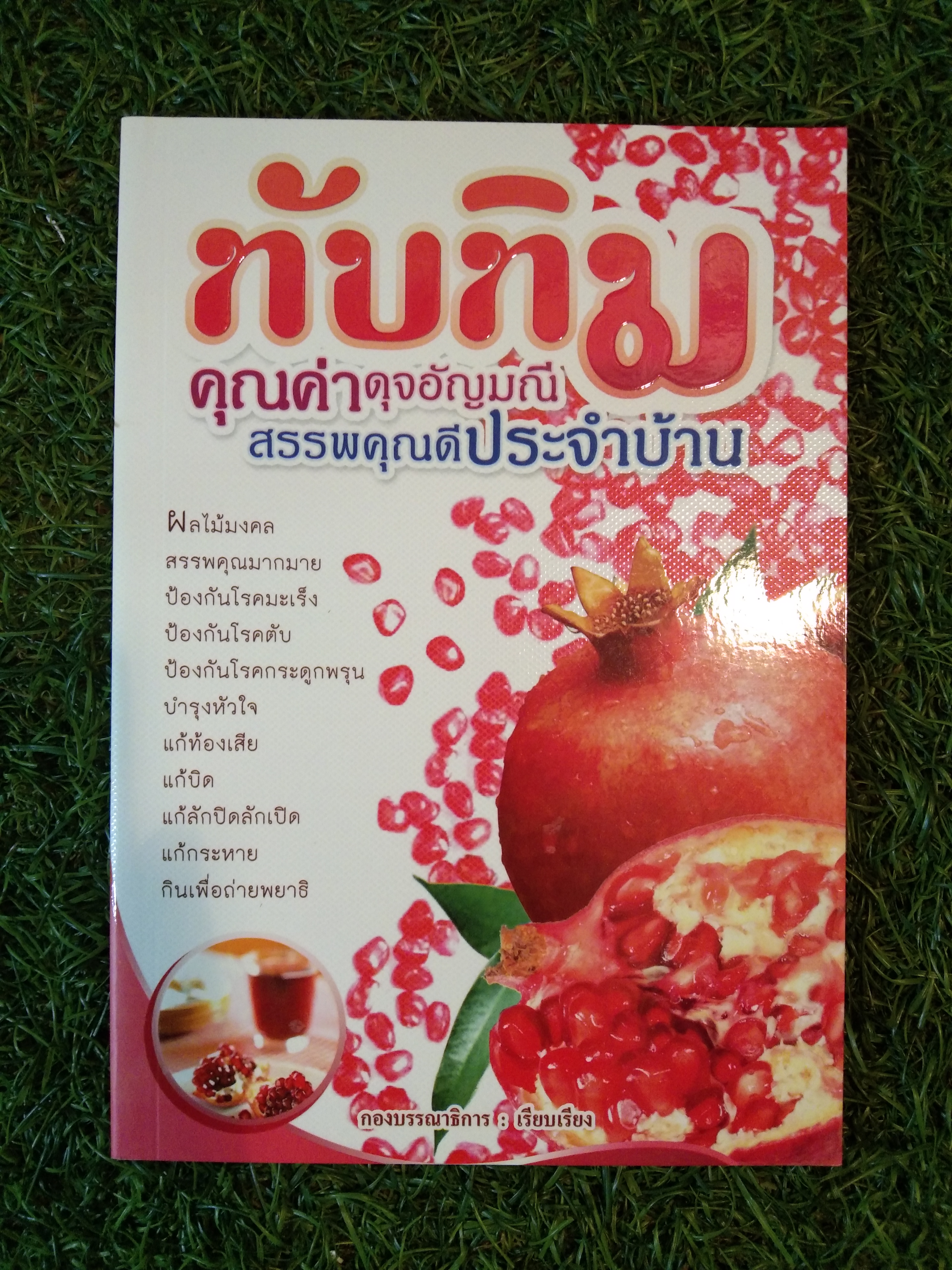 ทับทิม คุณค่าดุจอัญมณี สรรพคุณดีประจำบ้าน / สำนักพิมพ์แบงค์คอกบุ๊คส์
