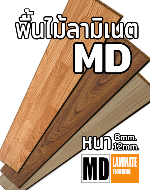 พื้นไม้ลามิเนต MD หนา 8 มิล และ 12 มิล