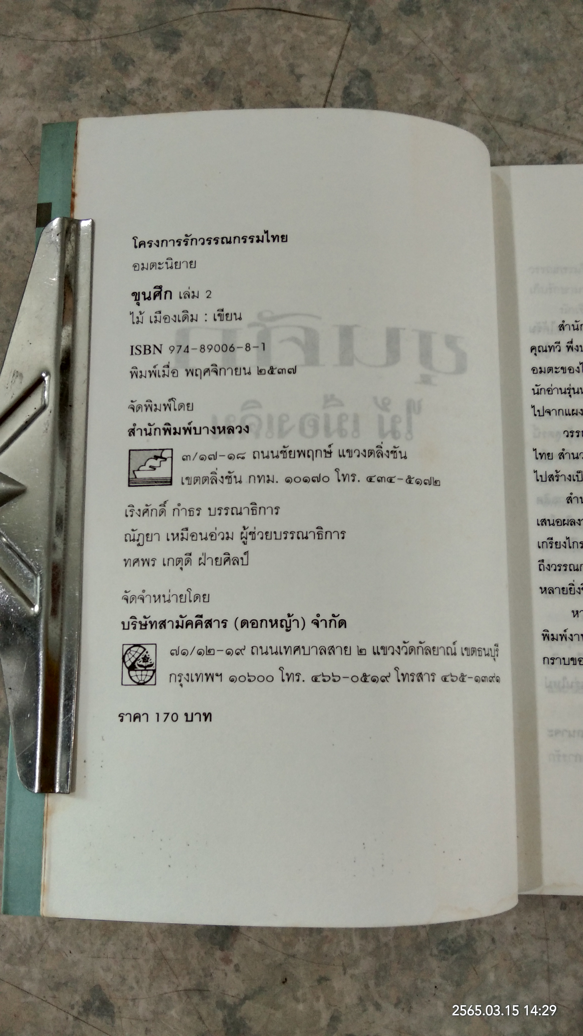 ขุนศึก เล่ม 2 / ไม้ เมืองเดิม