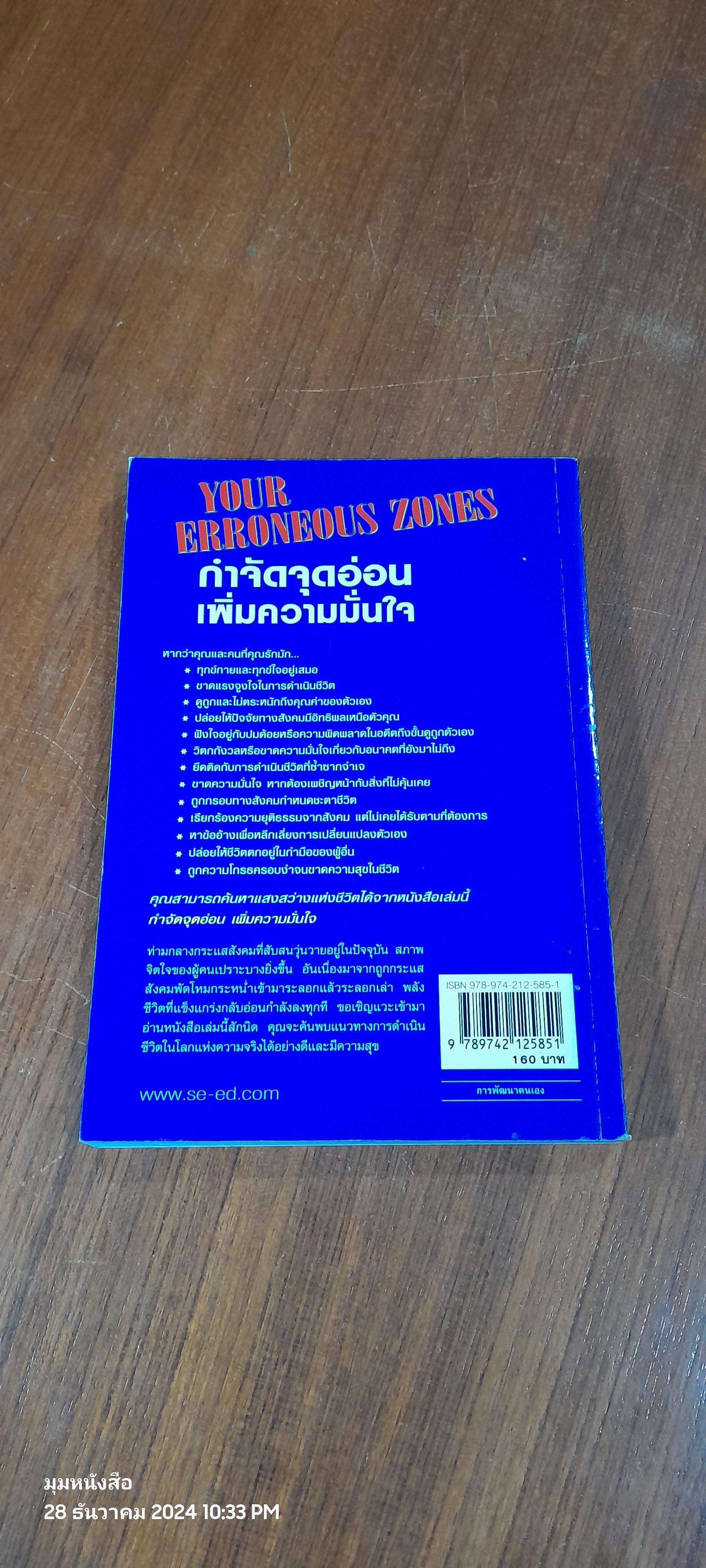 กำจัดจุดอ่อน เพิ่มความมั่นใจ / Dr. Wayne W. Dyer