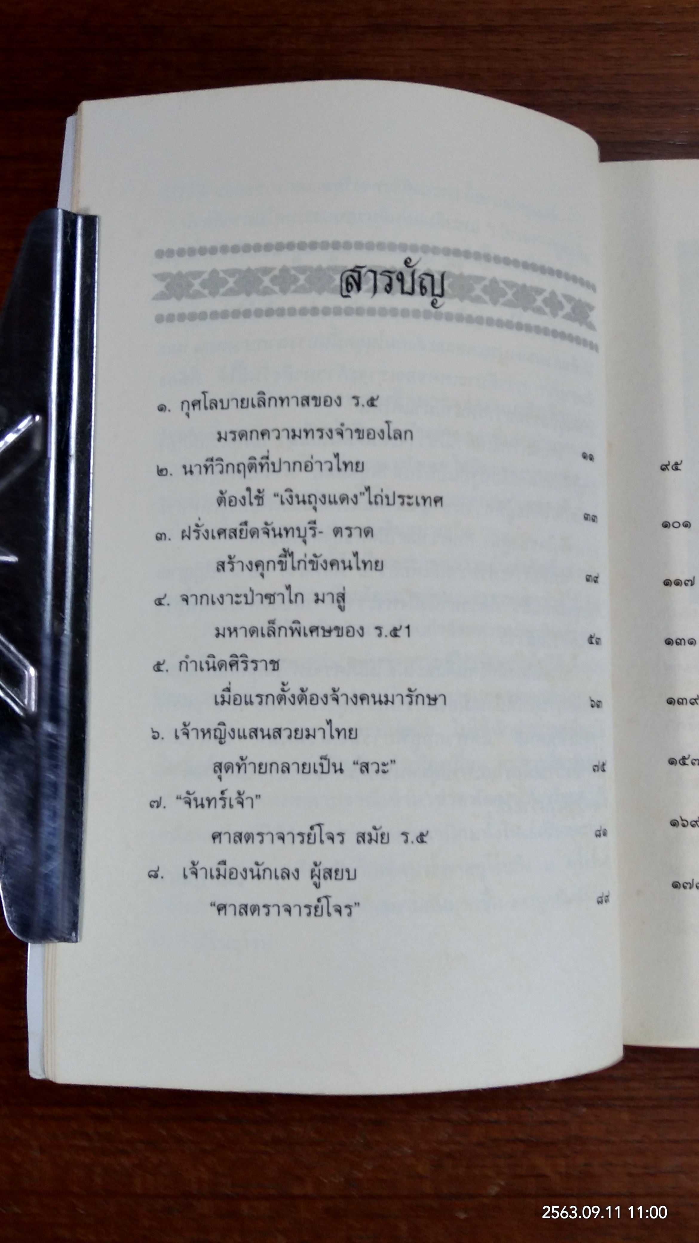 เหตุเกิดในแผ่นดิน ร.๕ / โรม บุนนาค