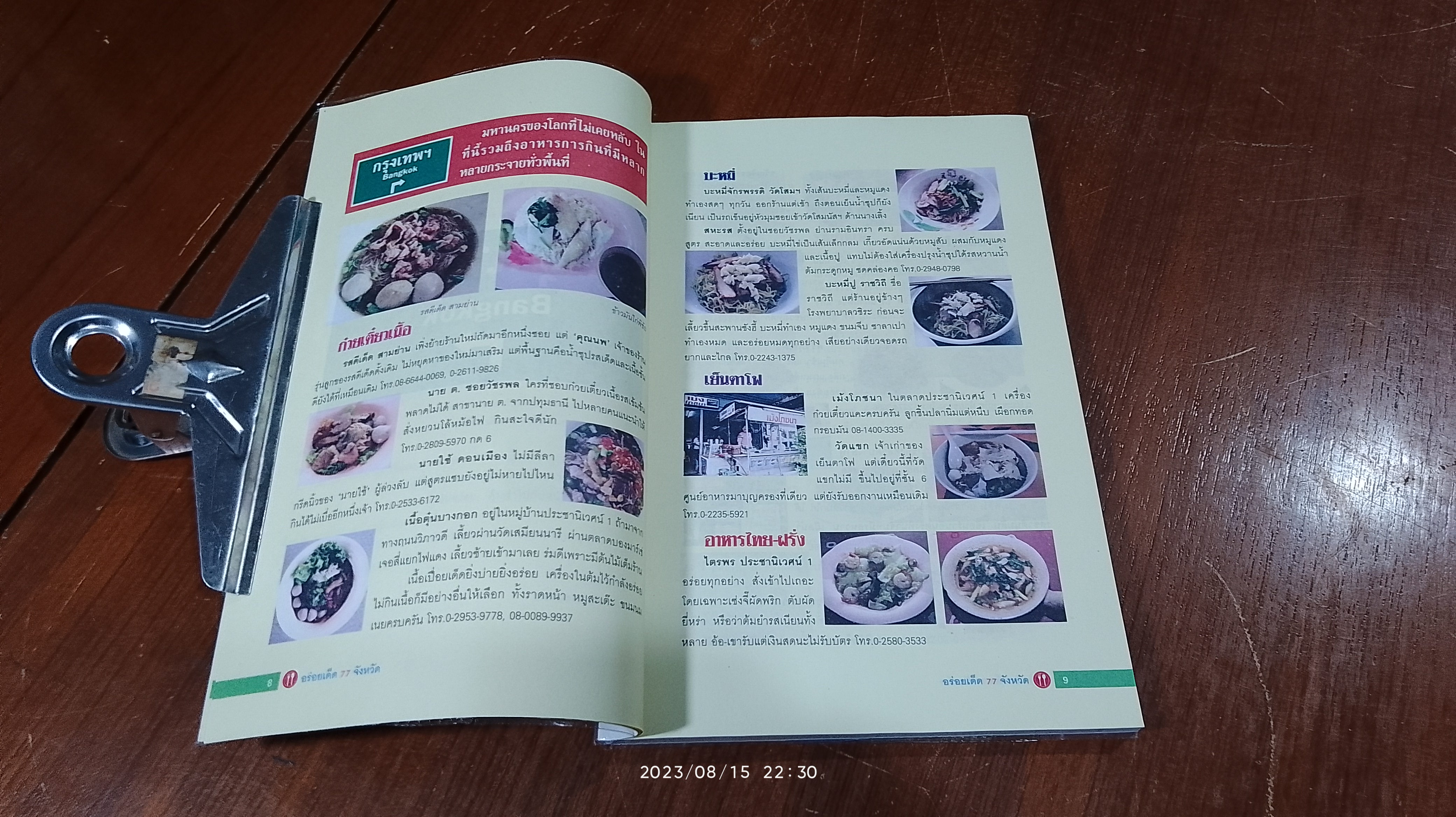 อร่อยเด็ด 77 จังหวัด / ช่าวสด