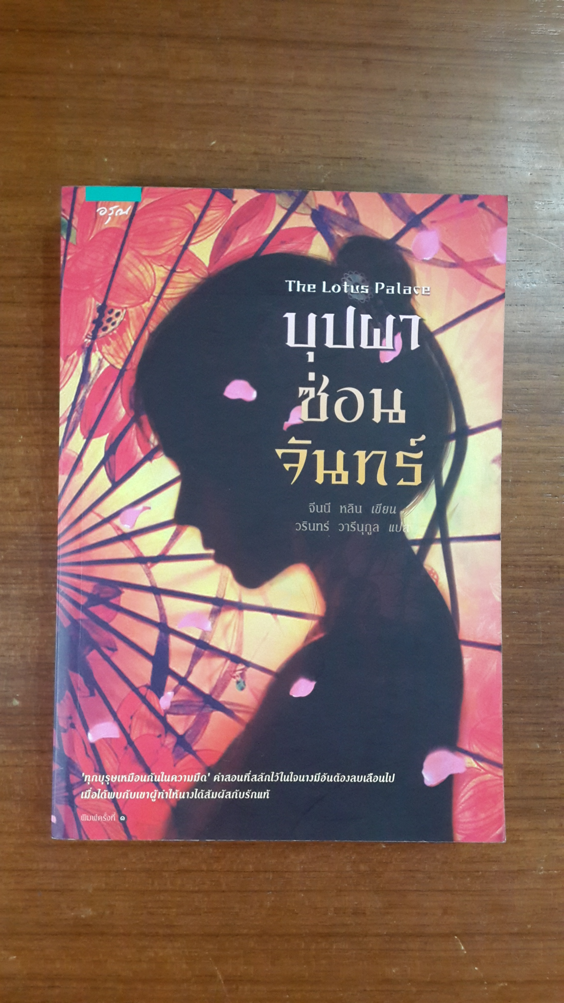 บุปผาซ่อนจันทร์ / จีนนี หลิน