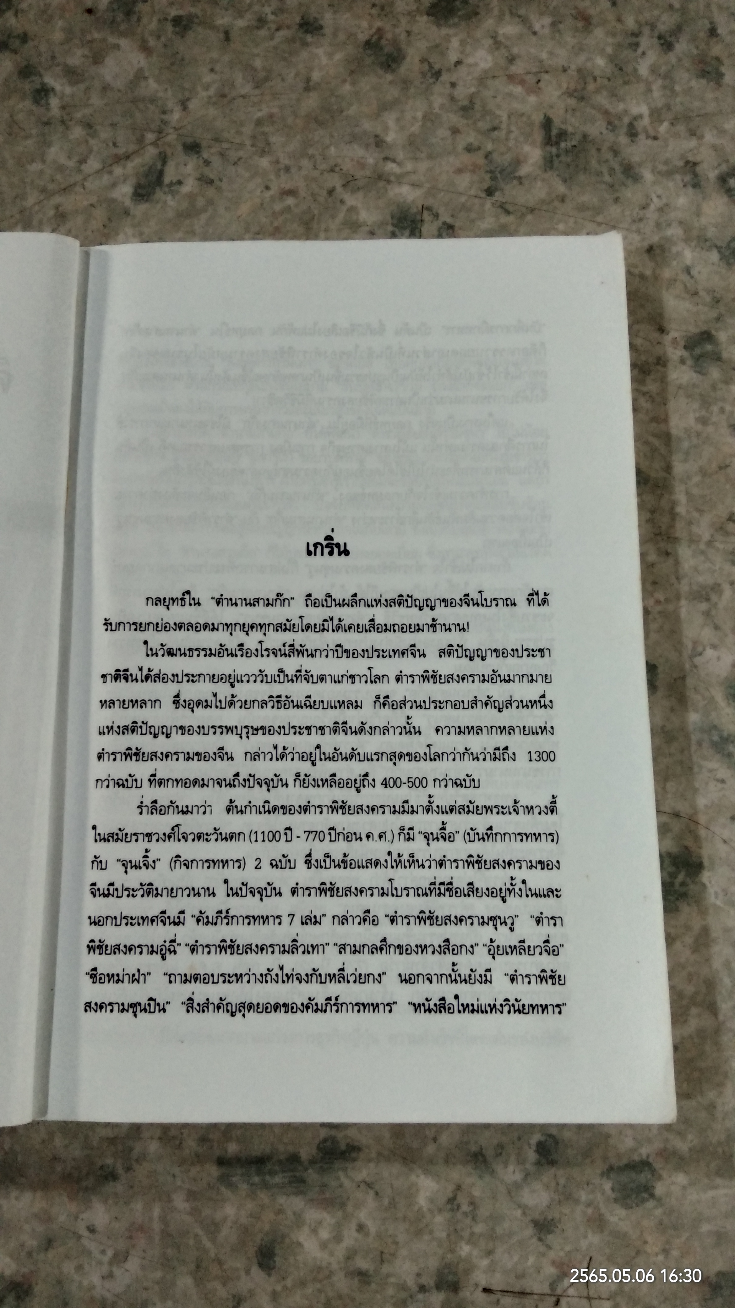 ศิลปะการใช้กลยุทธ์ในสามก๊ก (มีรอยโดนน้ำ) / บุญศักดิ์ แสงระวี