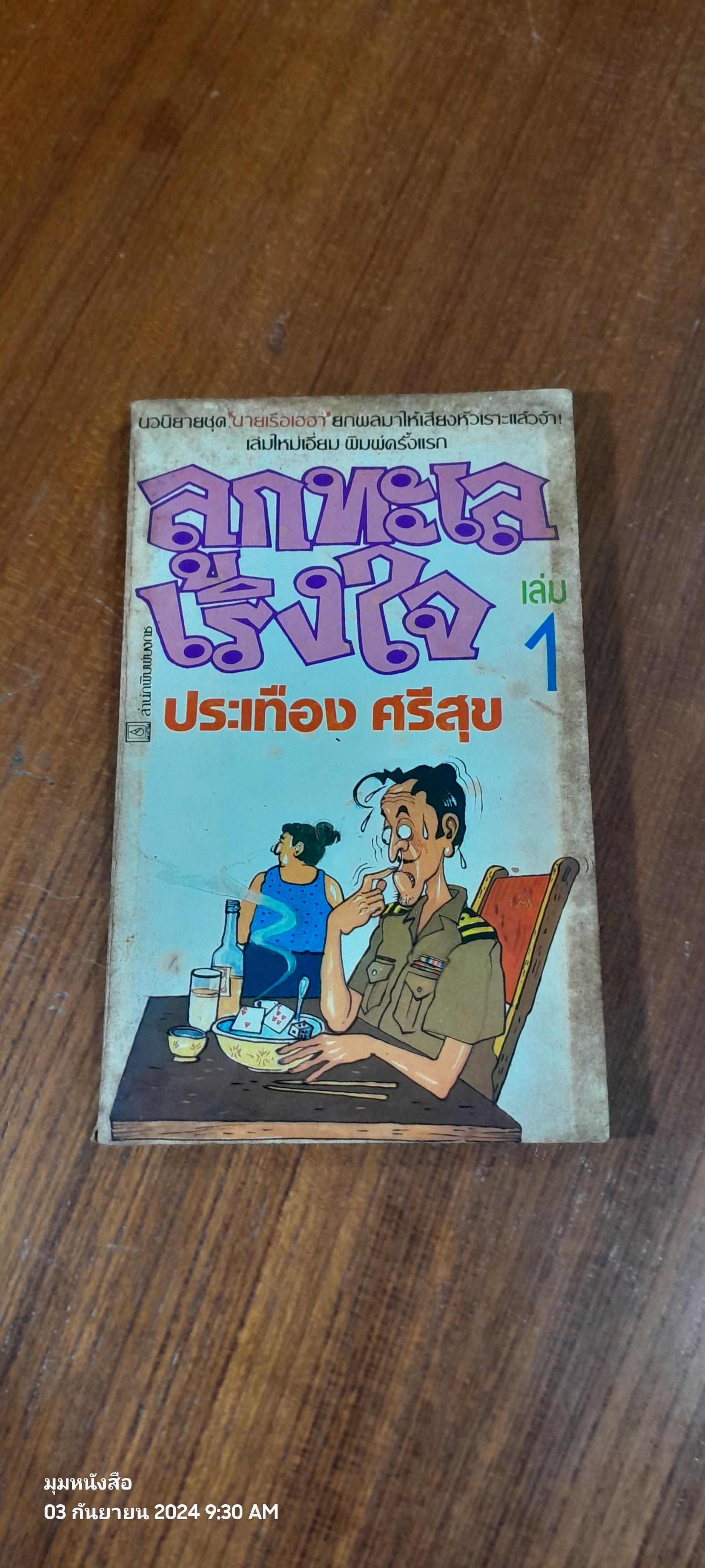 ลูกทะเลเริงใจ เล่ม 1 / ประเทือง ศรีสุข