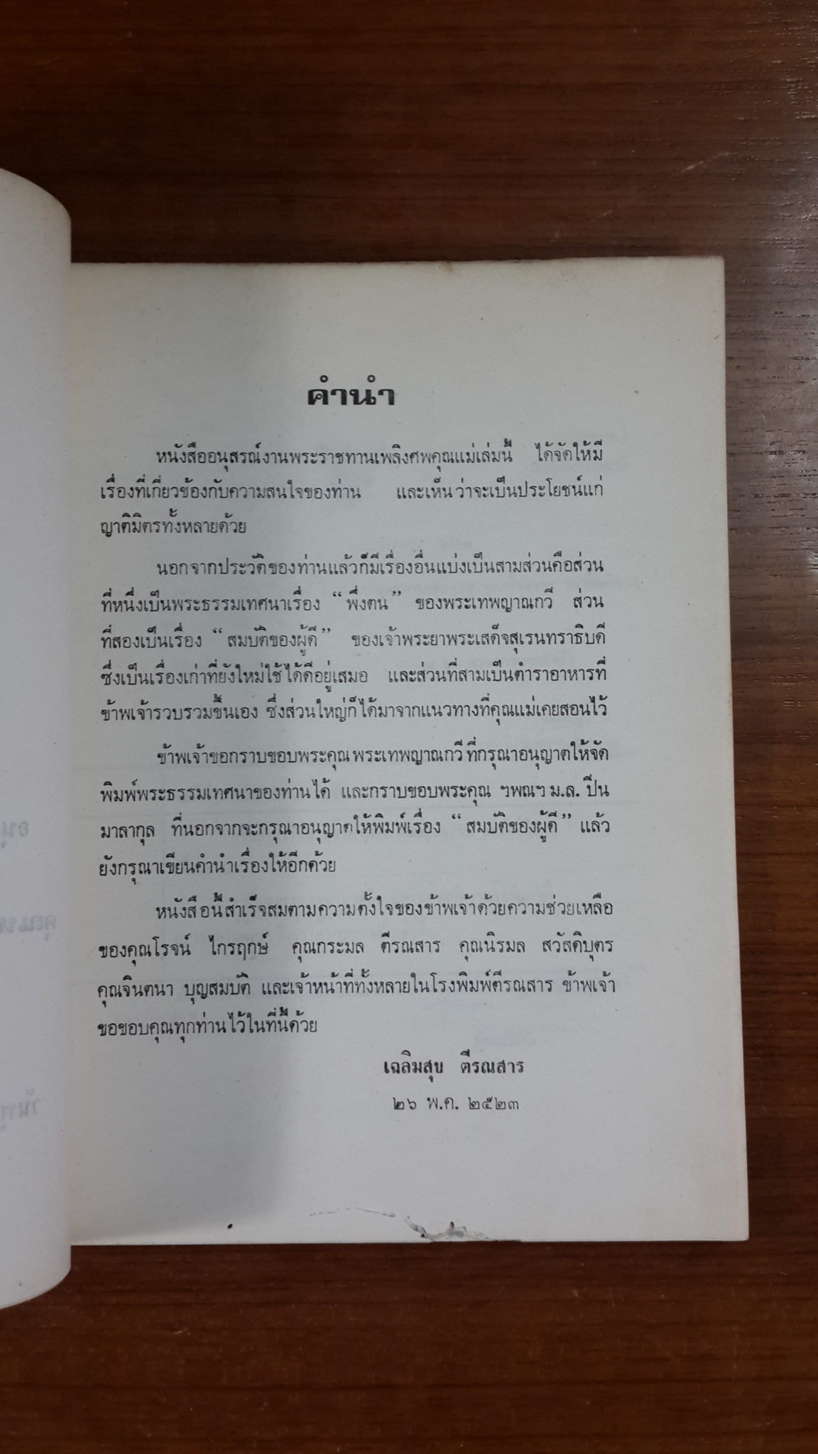 อนุสรณ์ในงานพระราชทานเพลิงศพ คุณหญิงสงวน ธนรักษ์พิธาน (มีสูตรอาหาร)