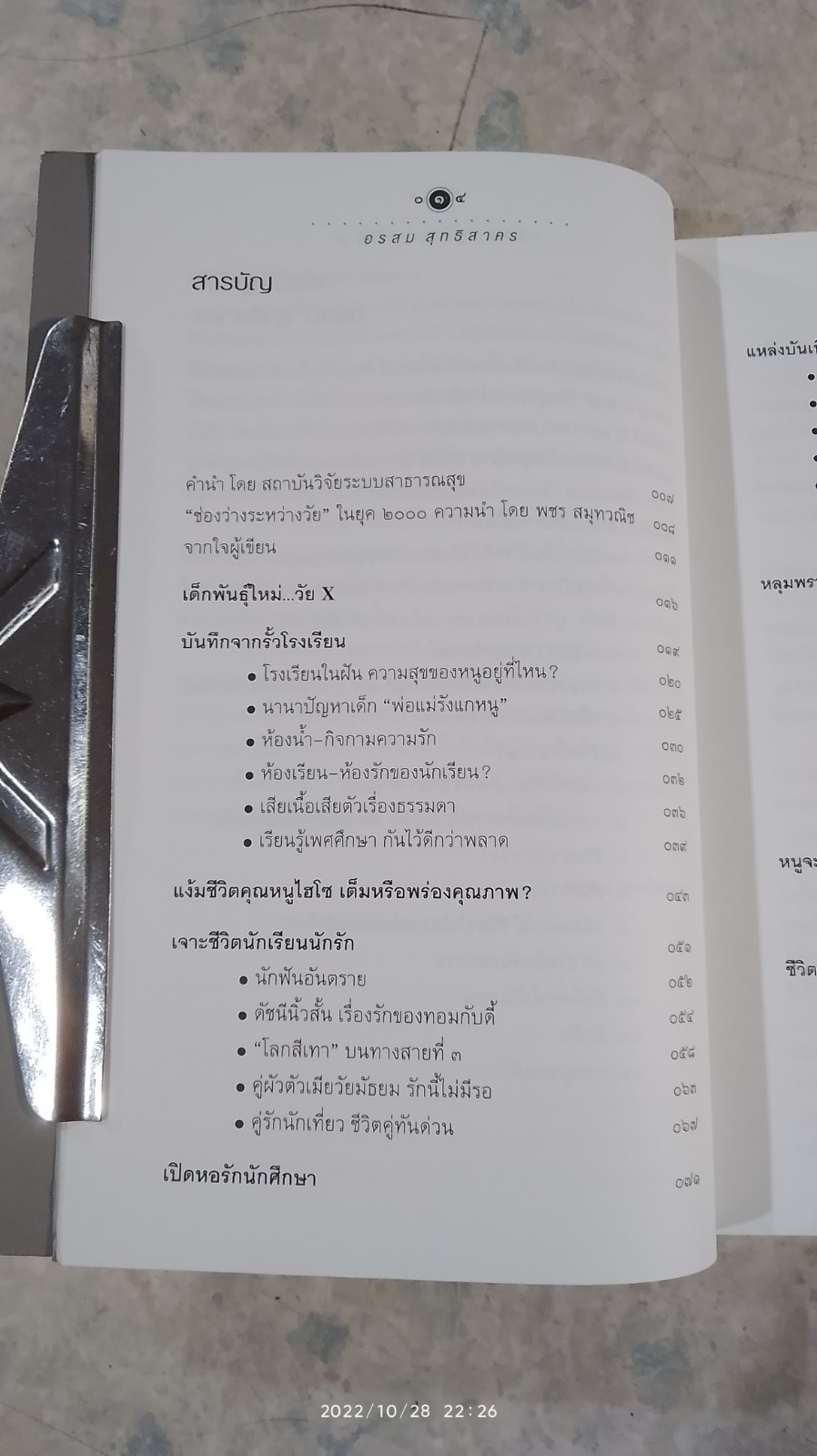 เด็กพันธุ์ใหม่วัน X / อรสม สุทธิสาคร