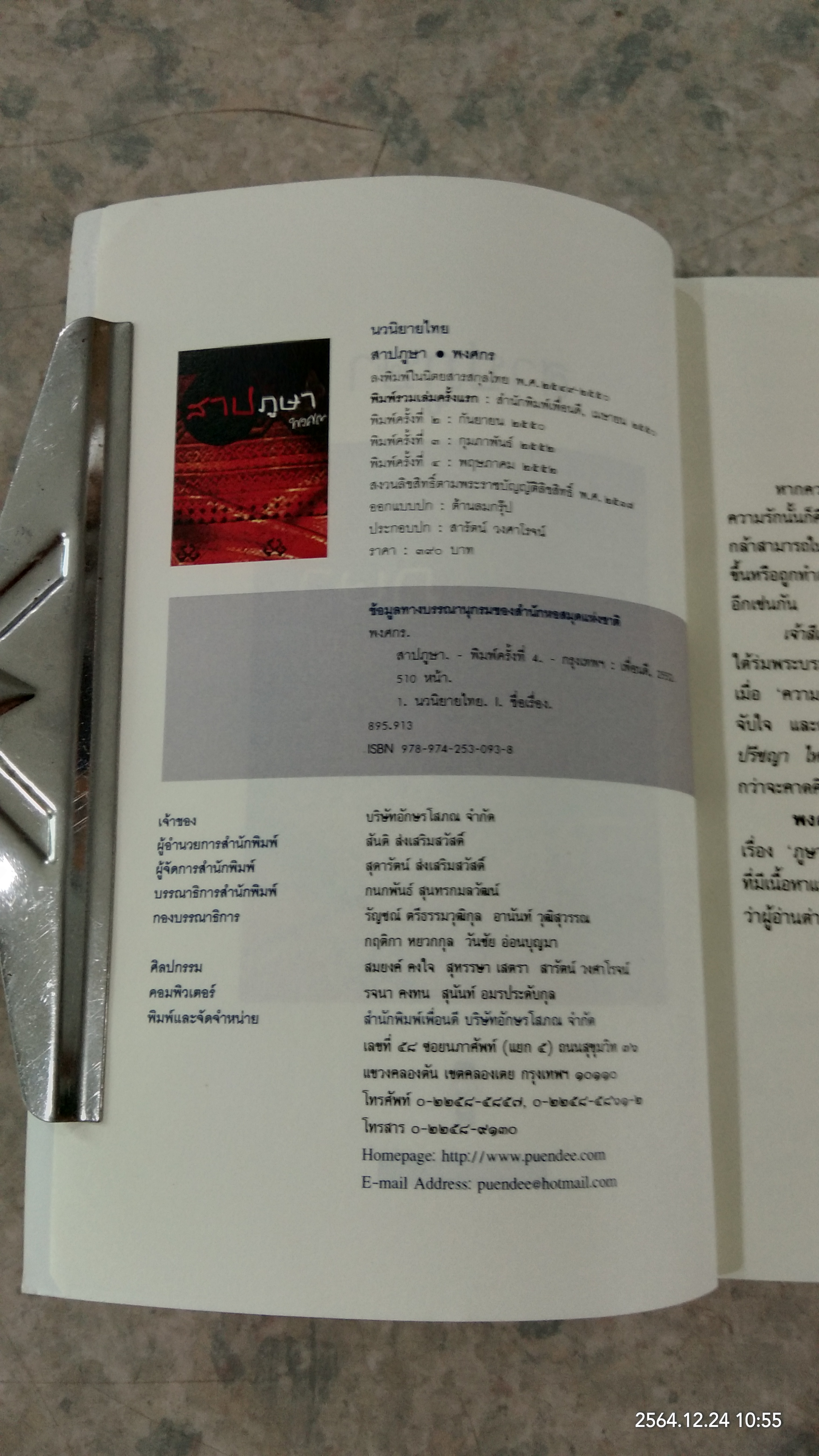สาปภูษา / พงศกร