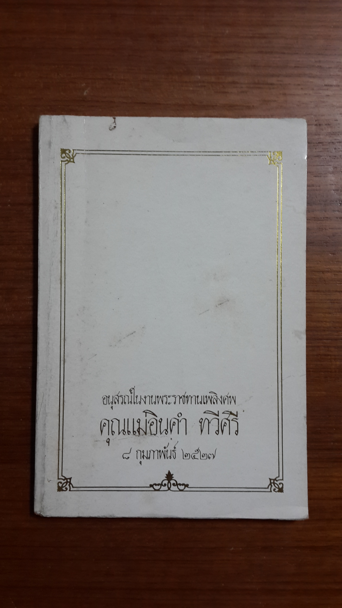 อนุสรณ์ในงานพระราชทานเพลิงศพ คุณแม่อินคำ ทวีศรี