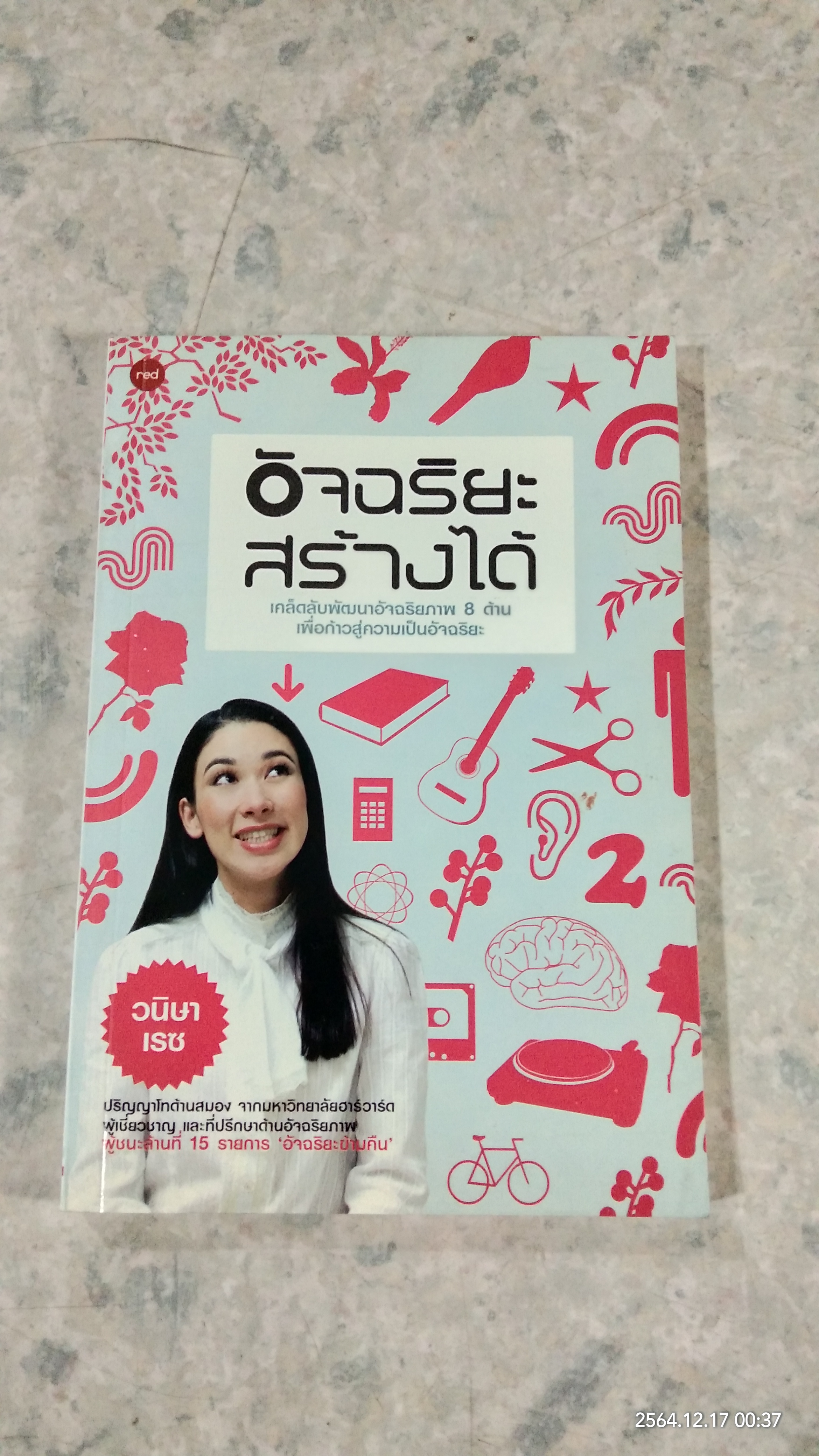 อัจฉริยะสร้างได้ / วนิษา เรซ