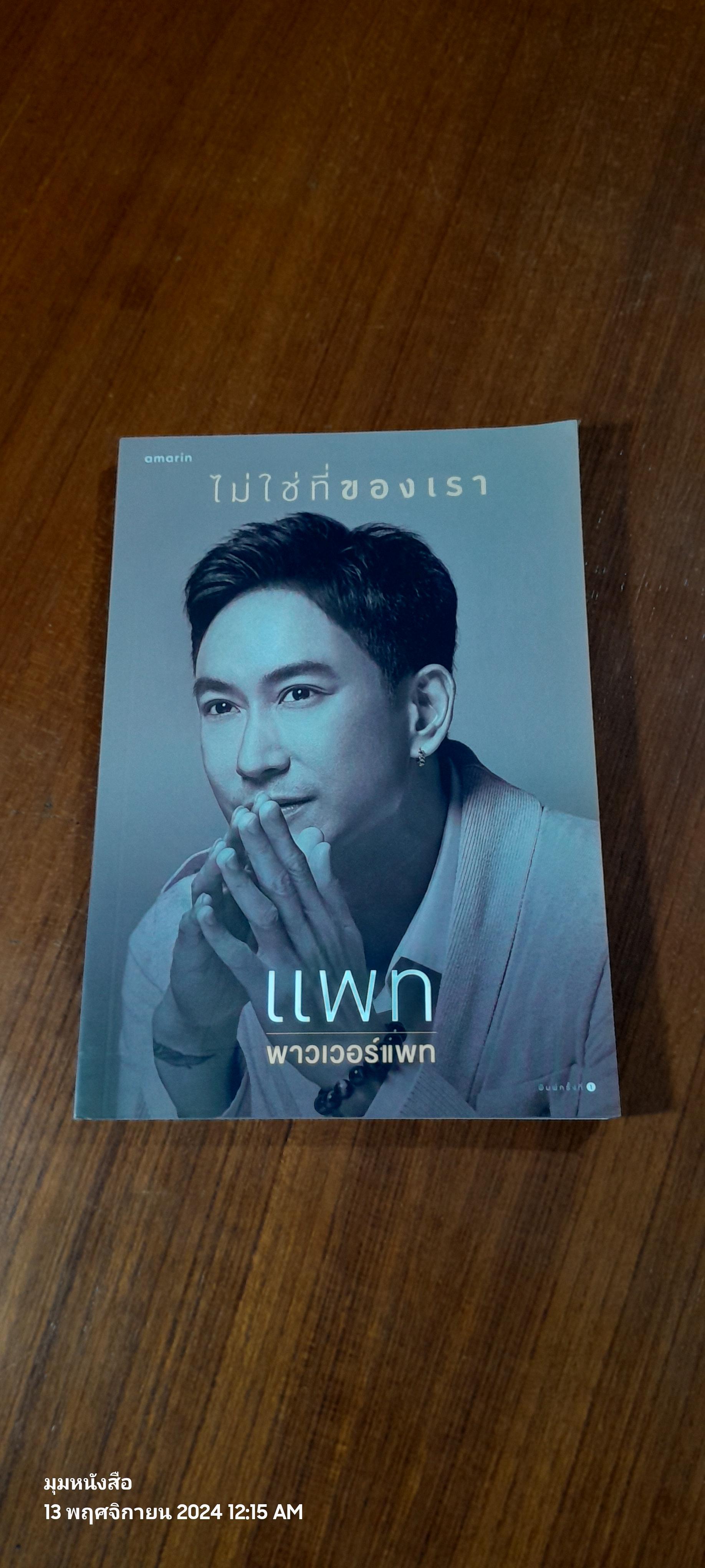 ไม่ใช่ที่ของเรา / แพท พาวเวอร์แพท