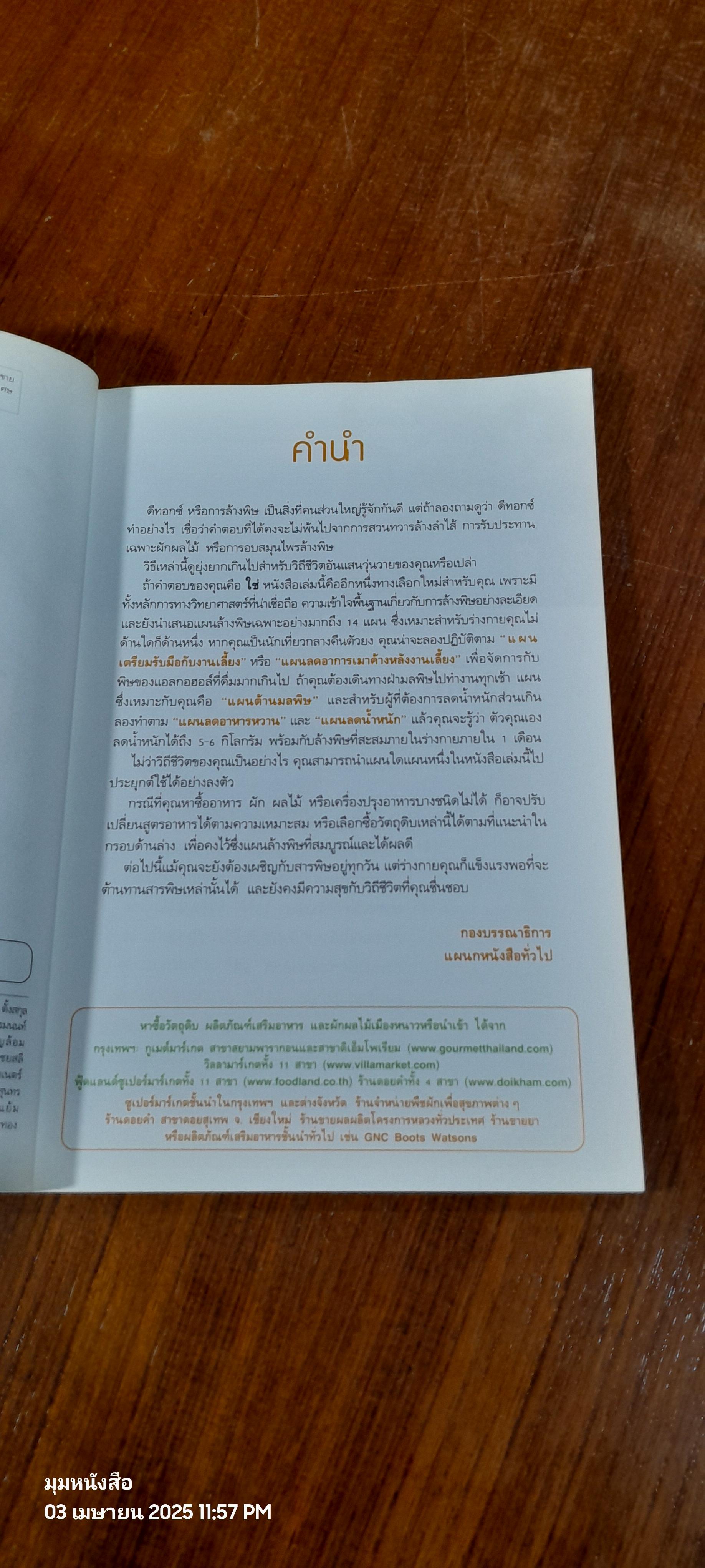 Detox Solutions 14 แผนล้างพิษ เพื่อชีวิตสุขภาพดี / นพ.พงษศักดิ์ น้อยพยัคฆ์ แปล