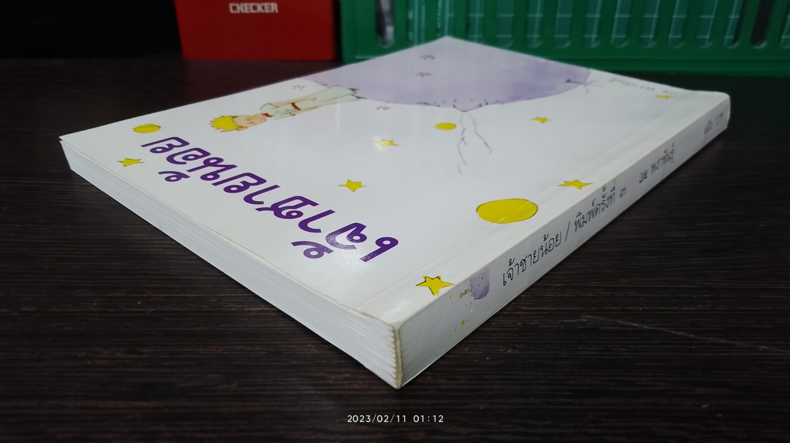 เจ้าชายน้อย / พงาพันธุ์ แปล