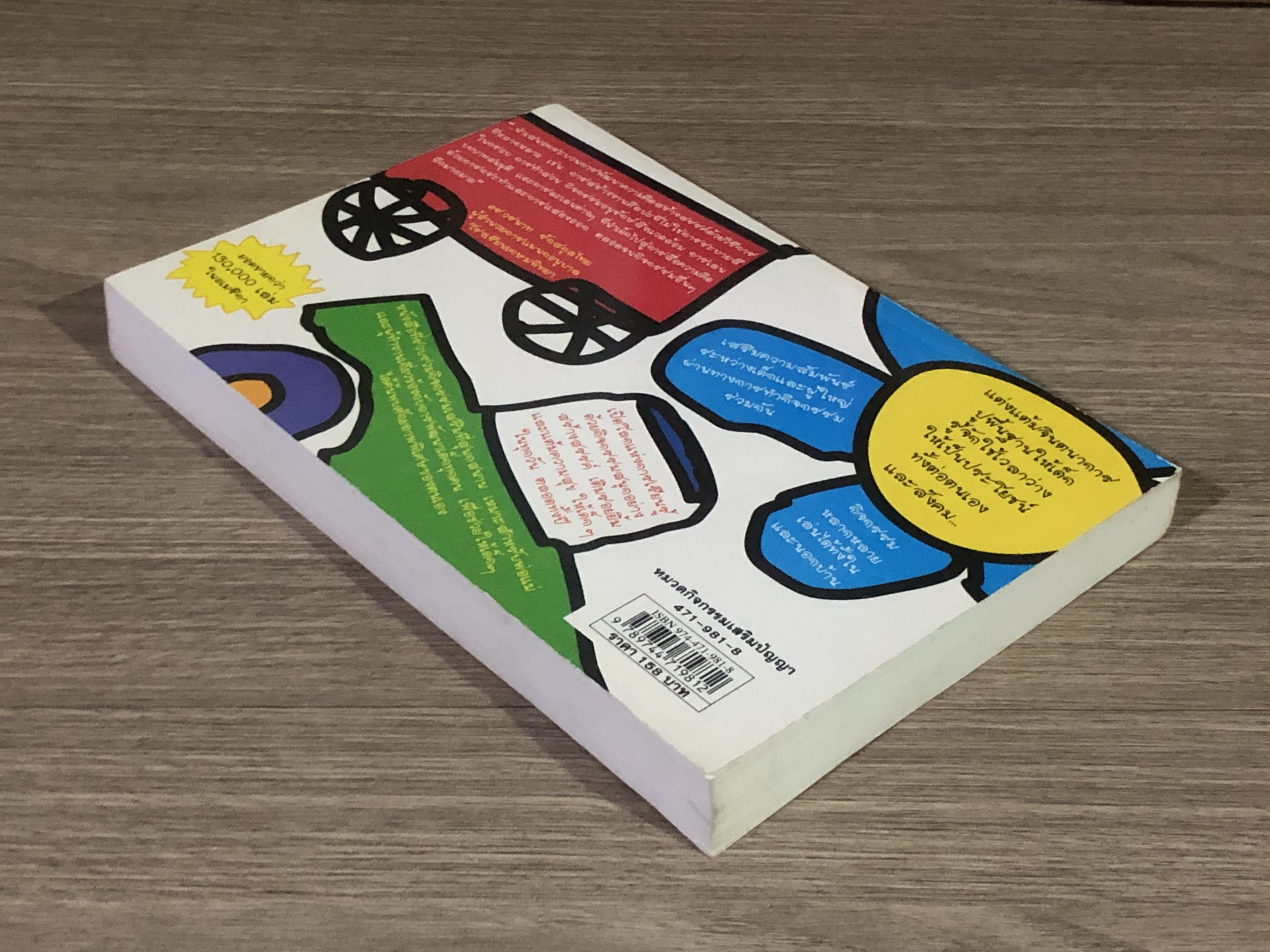 365 กิจกรรมสร้างเสริมความคิดสร้างสรรค์ / นฤมล หริจันทนวงศ์ แปล