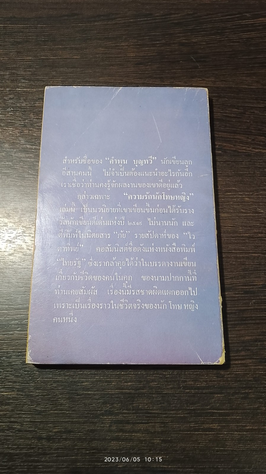 ความรักนักโทษหญิง (มีรอยโดนน้ำ) / คำพูน บุญทวี