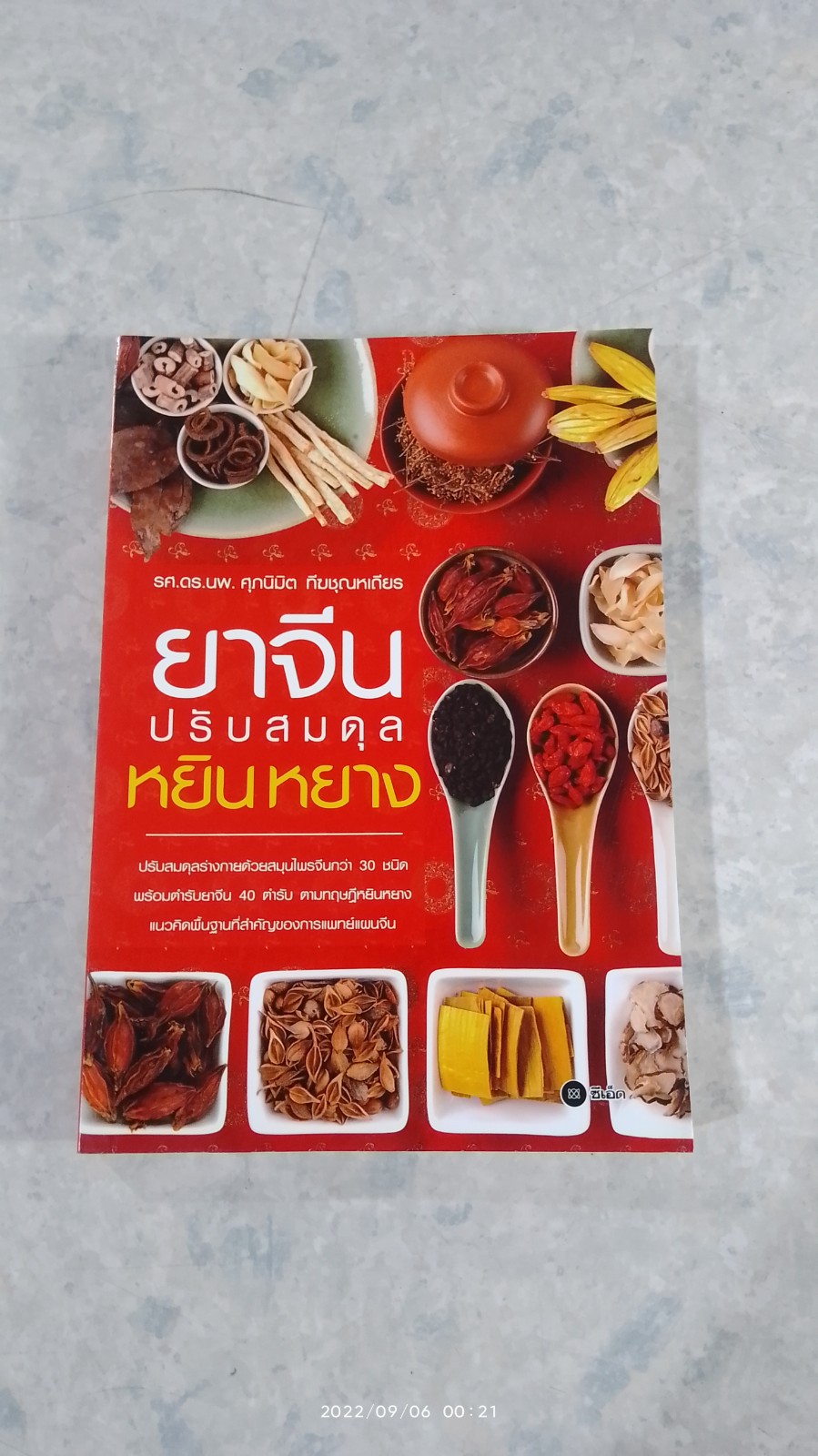 ยาจีนปรับสมดุล หยิน หยาง (มีรอยโดนน้ำ) / รศ.ดร.นพ. ศุภนิมิต ทีฆชุณหเถียร