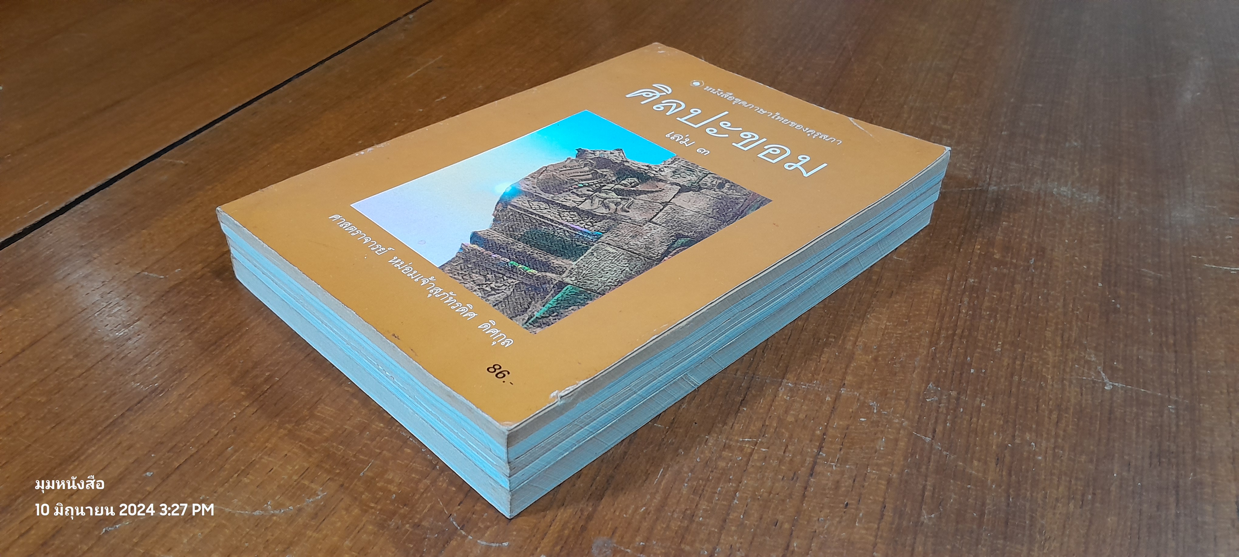 ศิลปะขอม เล่ม 1-3 / ศาสตราจารย์ หม่อมเจ้าสุภัทรดิศ ดิศกุล