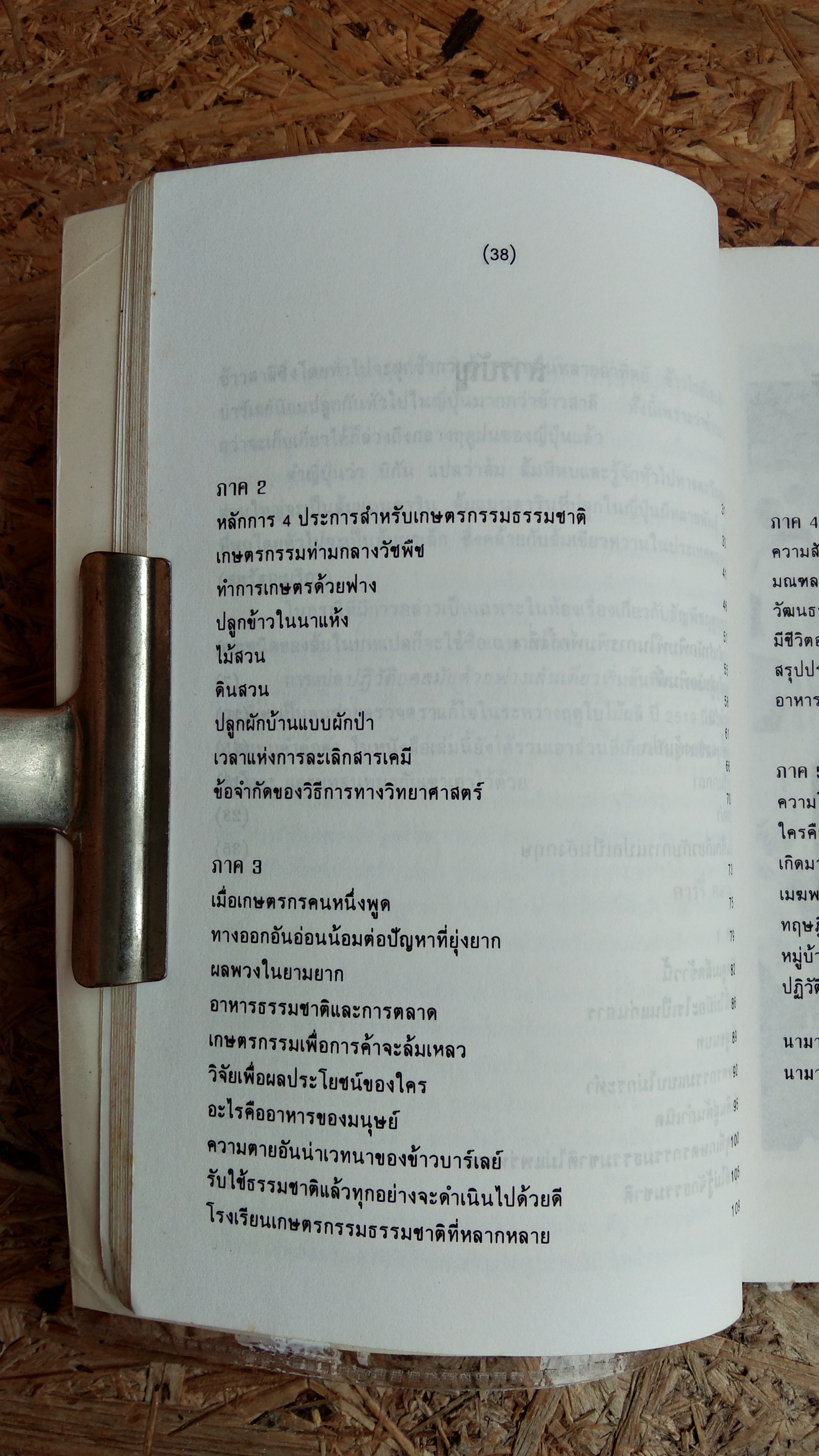 ปฏิวัติยุคสมัยด้วยฟางเส้นเดียว / มาซาโนบุ ฟูกูโอกะ