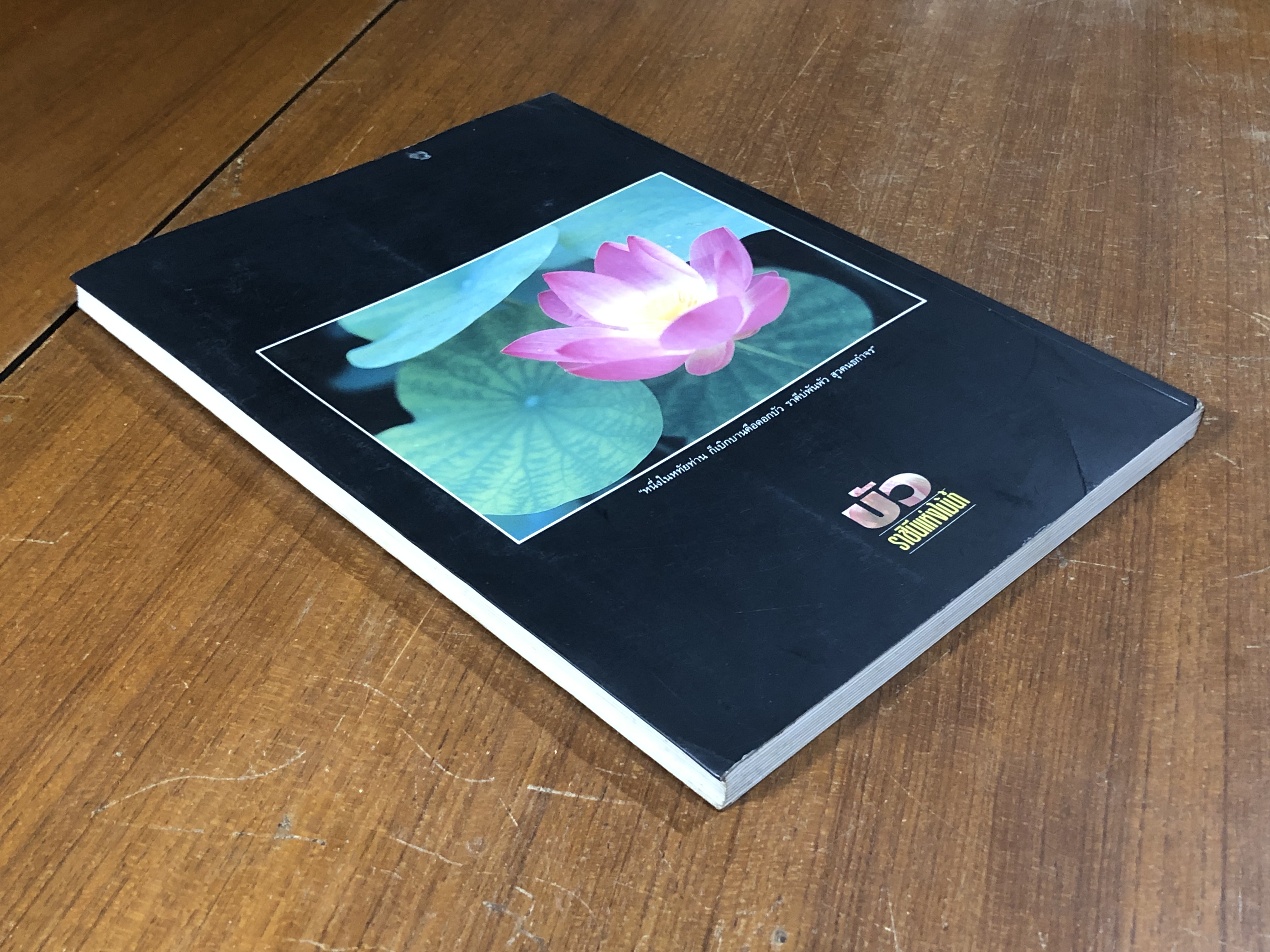 บัว ราชินีแห่งไม้น้ำ / คุณหญิงคณิตา เลขะกุล