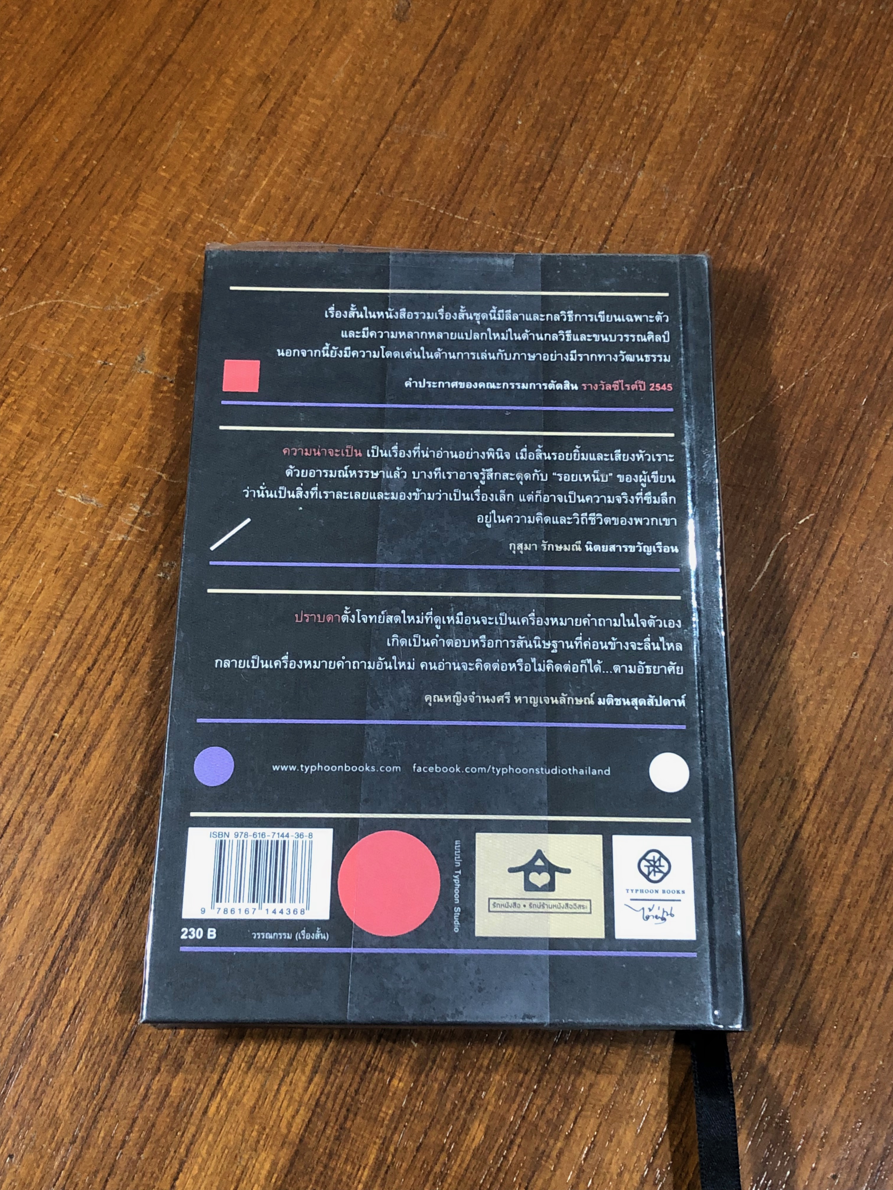 ความน่าจะเป็น / ปราบดา หยุ่น