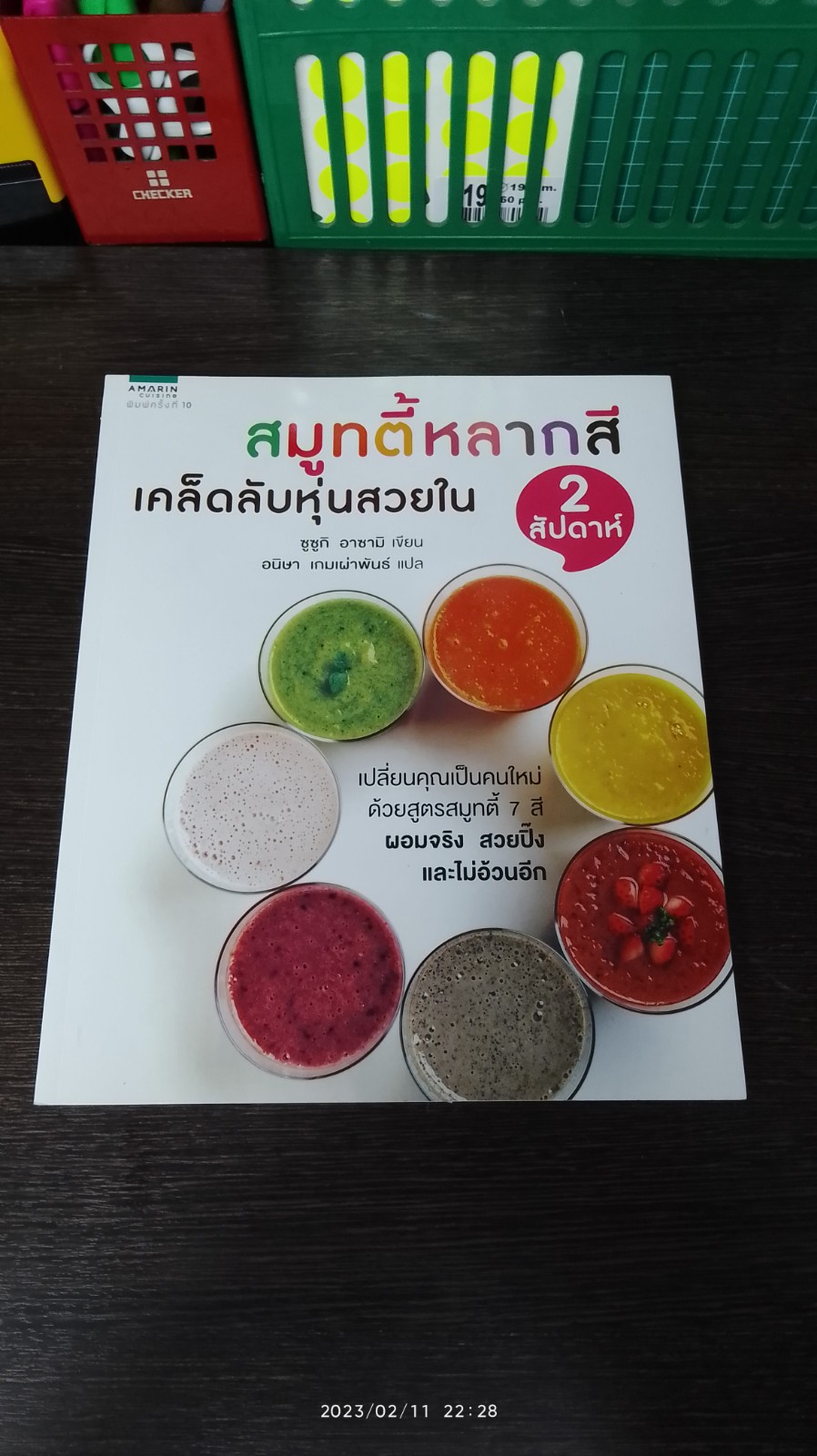 สมูทตี้หลากสี เคล็ดลับหุ่นสวยใน 2 สัปดาห์ / ซูซูกิ อาซามิ