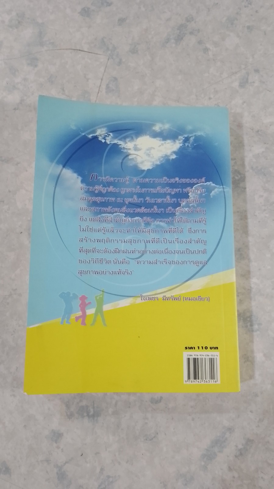 ความลับฟ้า (ถอดรหัสสุขภาพ เล่ม ๒) / ใจเพชร มีทรัพย์ (หมอเขียว)