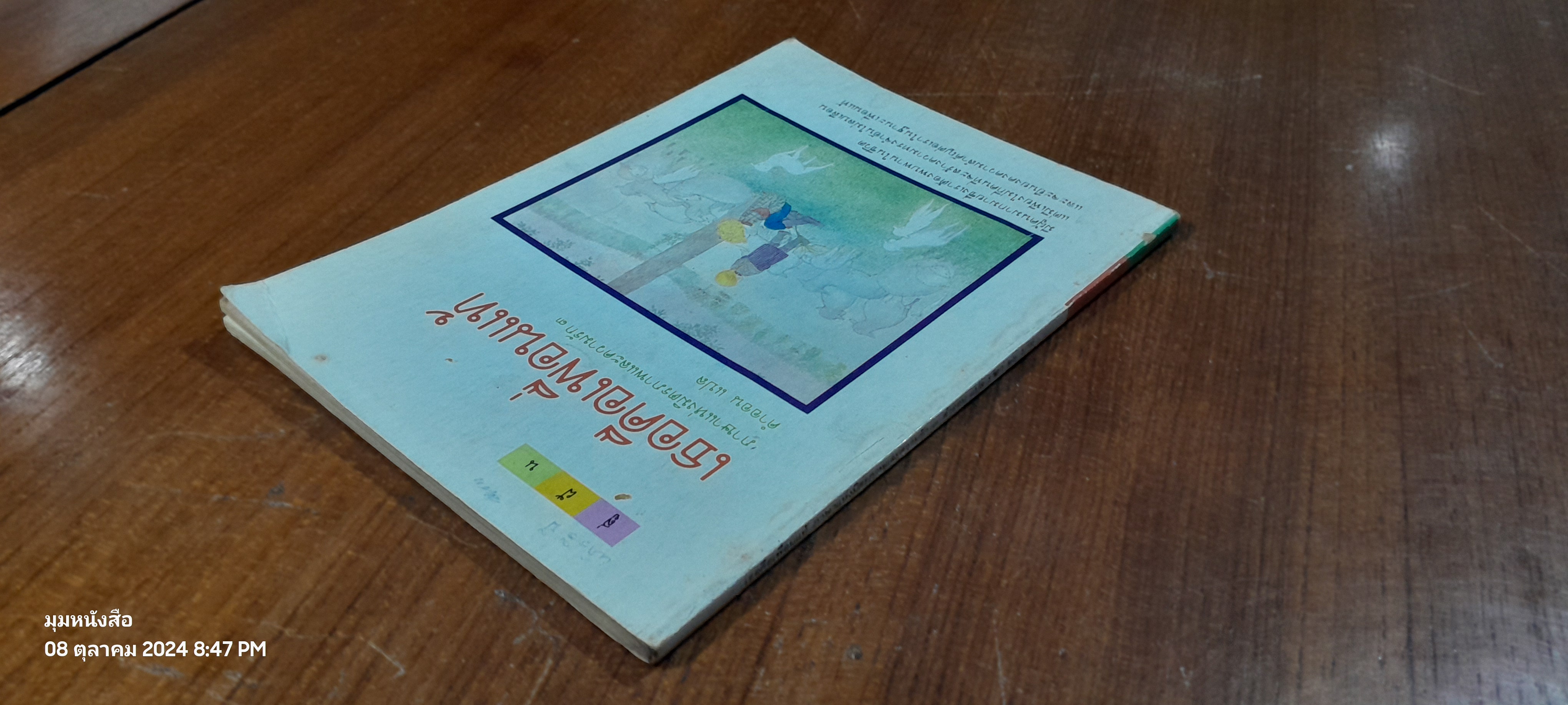 เหมือนเป็นบางสิ่ง...ที่เคยผูกพัน / มุ่นแพร