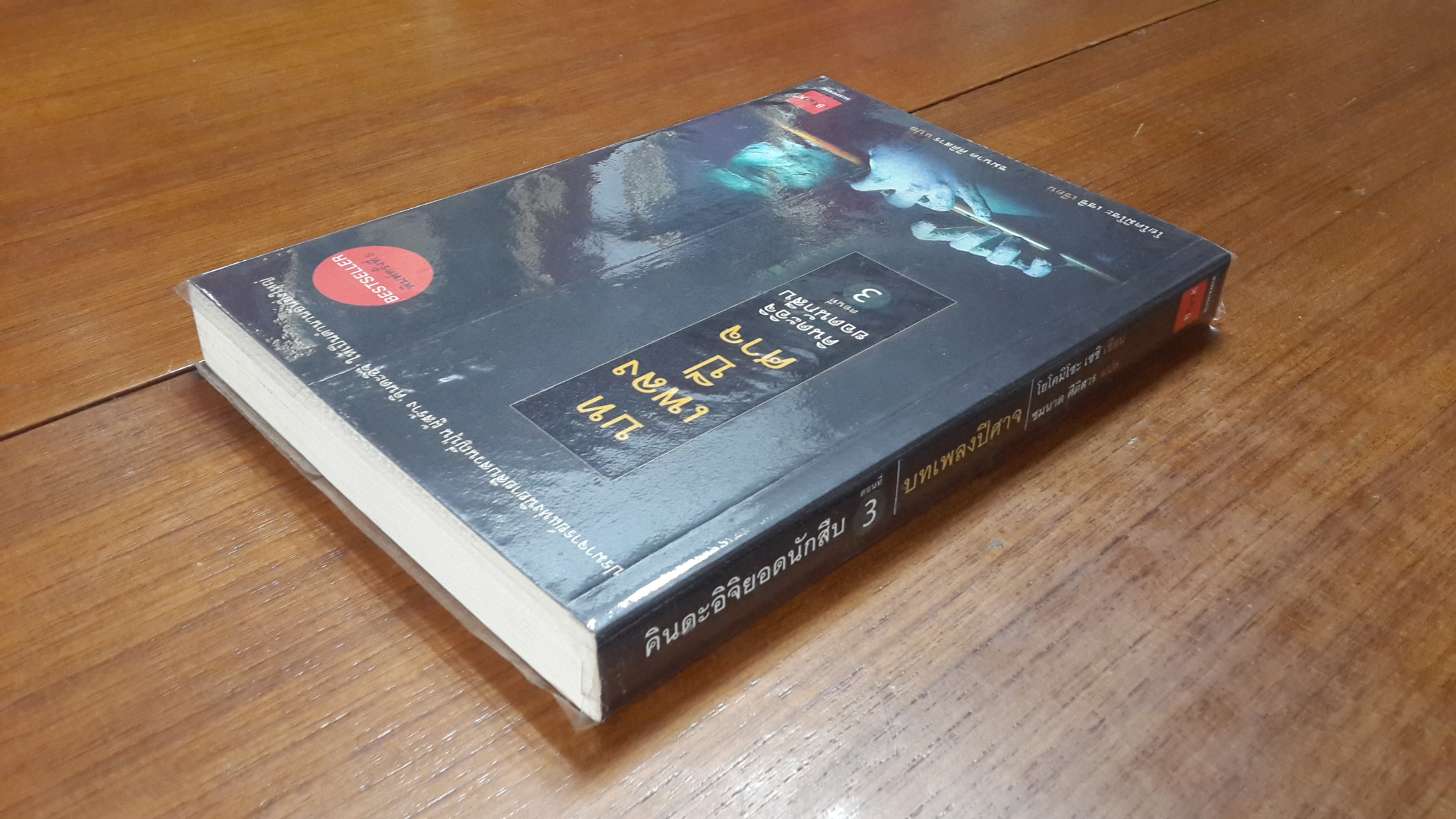 คินดะอิจิยอดนักสืบ : ตอนที่ 3 บทเพลงปีศาจ / โยโคมิโซะ เซชิ