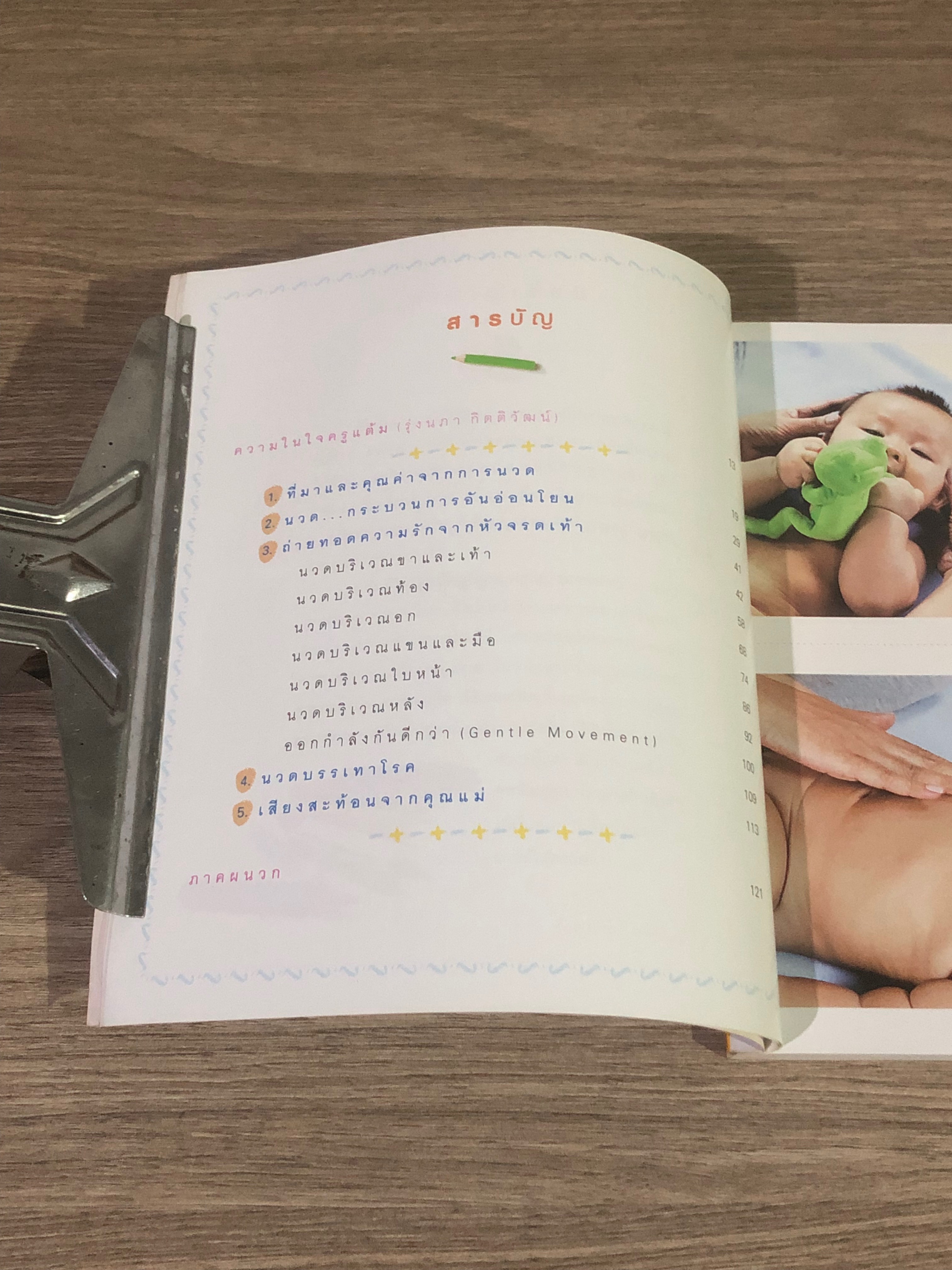 คู่มือนวดทารก สัมผัสรักจากมือแม่ / รุ่งนภา กิตติวัฒน์