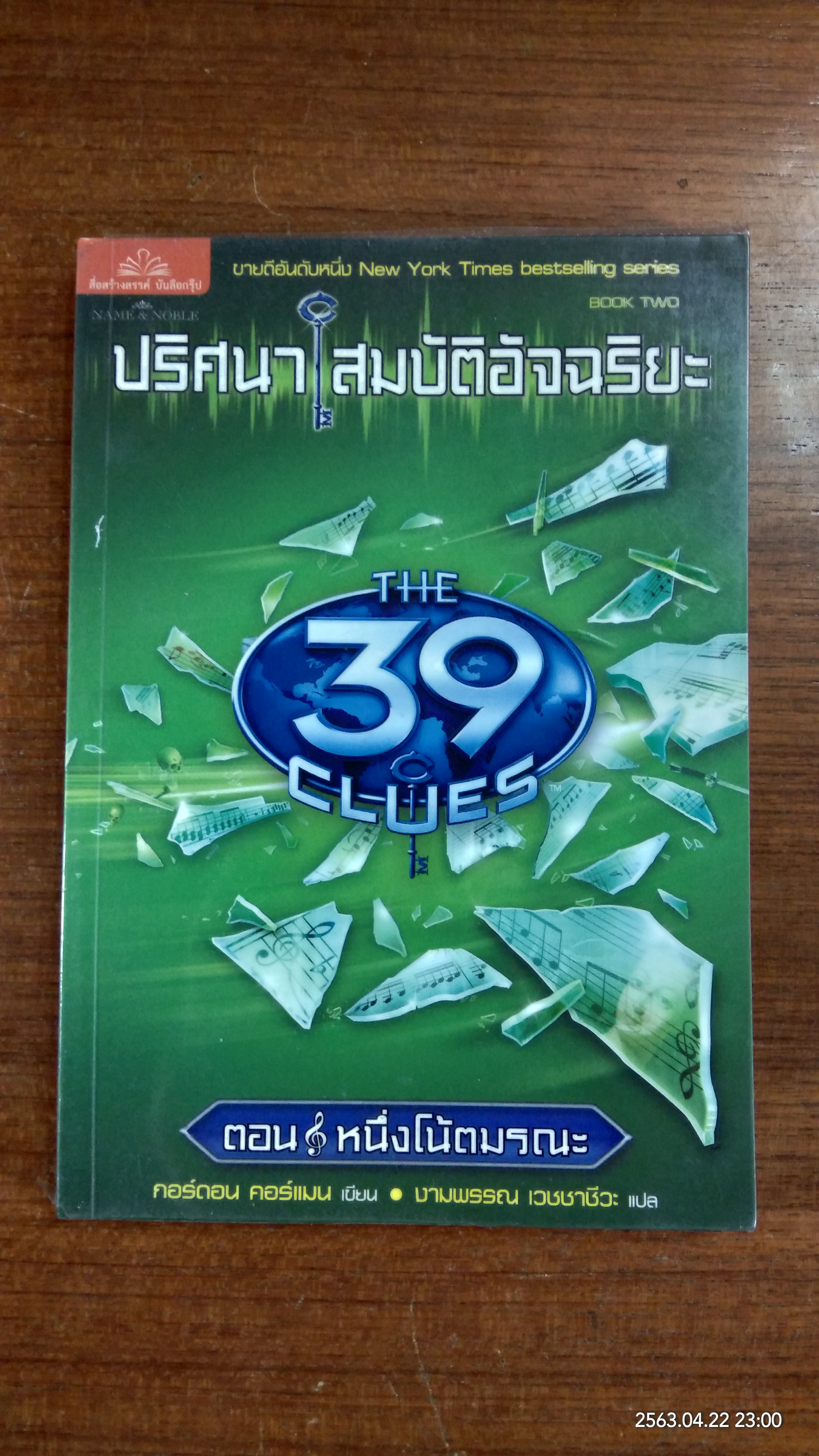 ปริศนา สมบัติอัจฉริยะ (เล่ม2) ตอน หนึ่งโน้ตมรณะ / งามพรรณ เวชชาชีวะ แปล