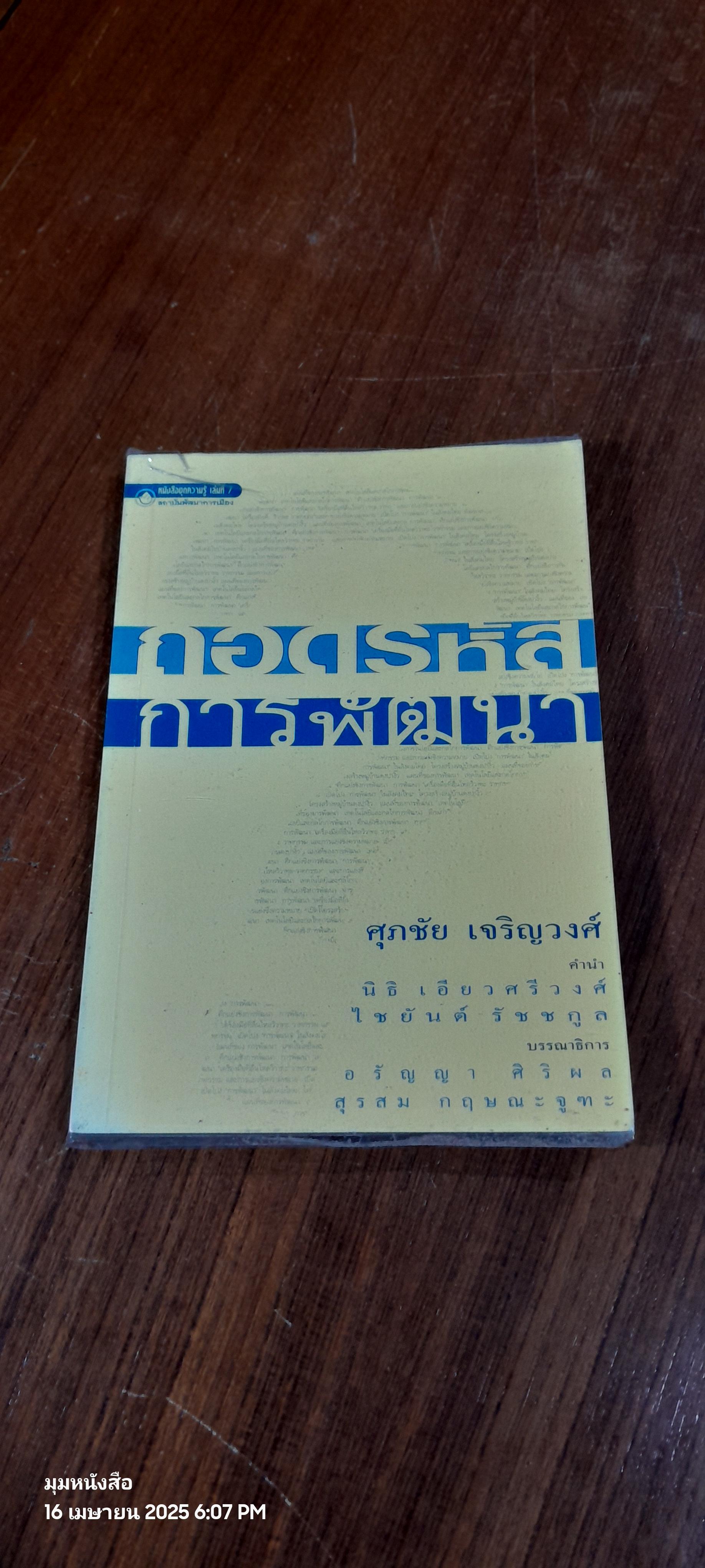 ถอดรหัสการพัฒนา / ศุภชัย เจริญวงศ์