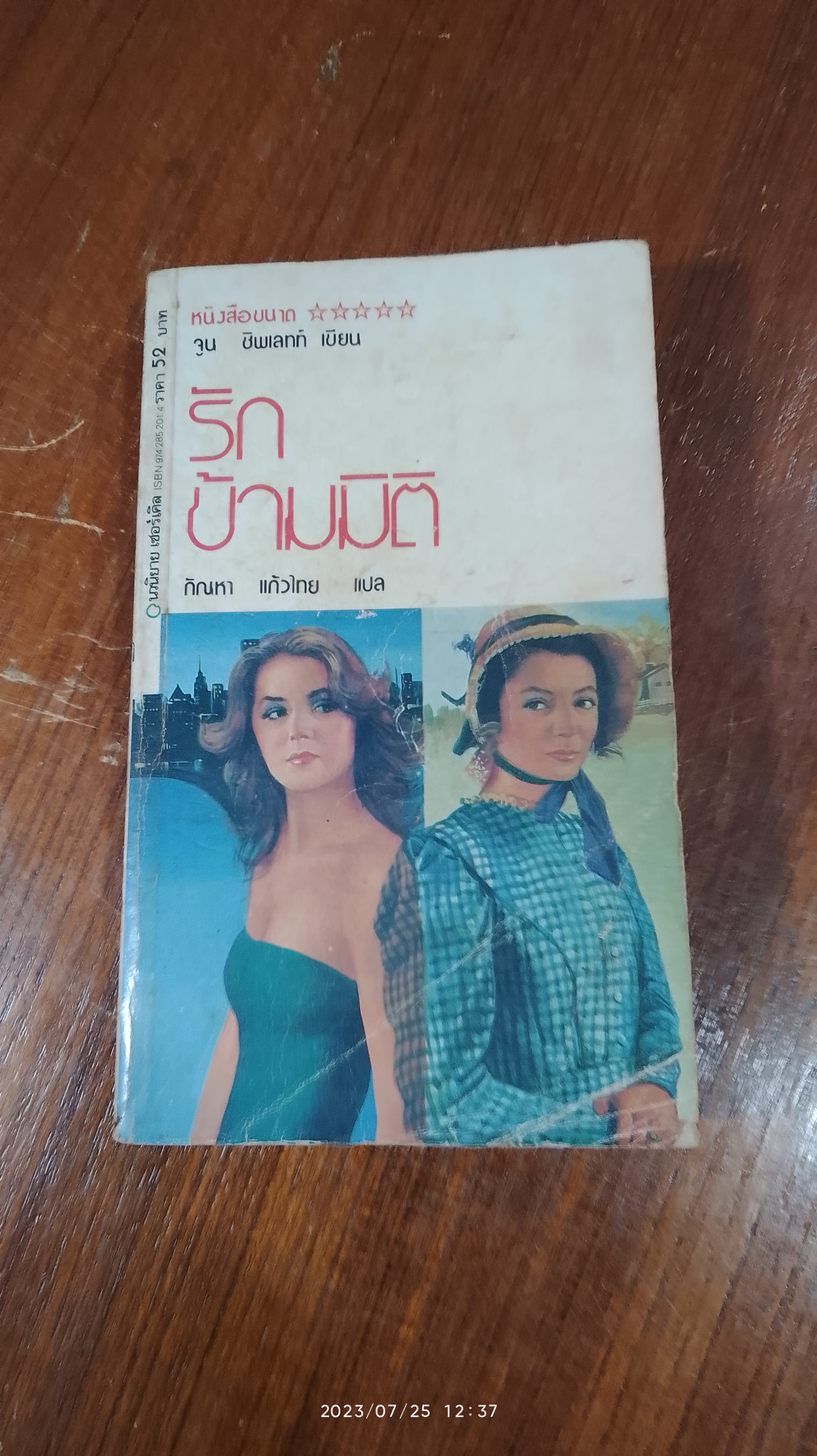 รักข้ามมิติ / จูน ชิพเลทท์