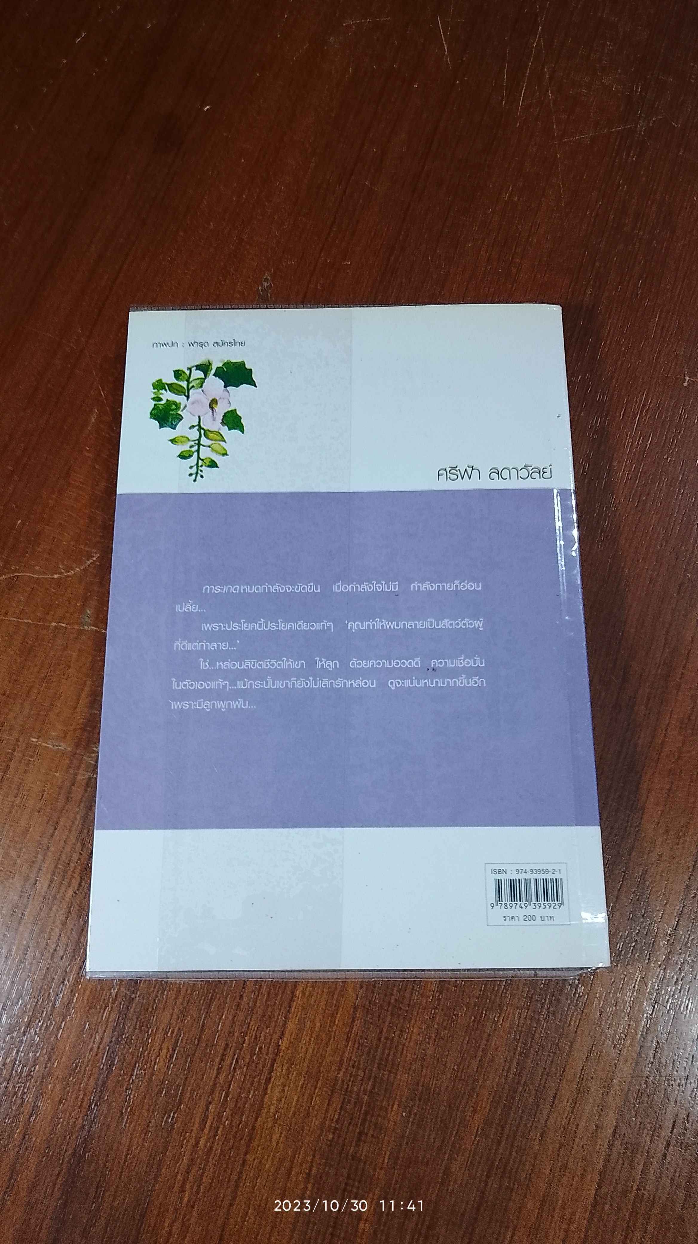 พรหมไม่ได้ลิขิต / ศรีฟ้า ลดาวัลย์