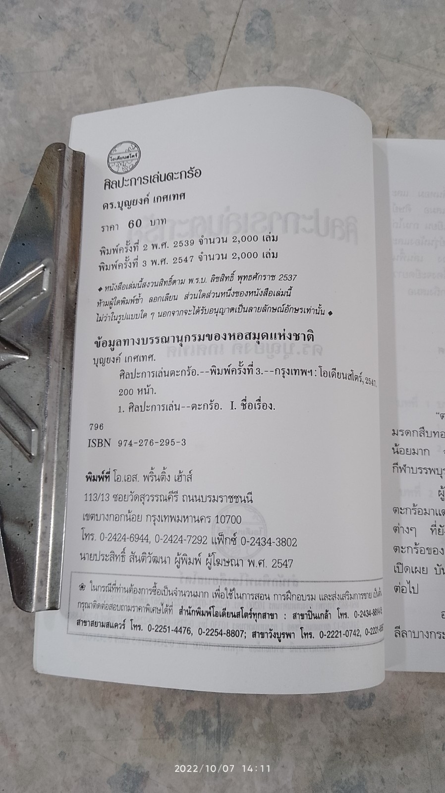 ศิลปะการเล่นตะกร้อ / ดร.บุญยงค์ เทศเทศ