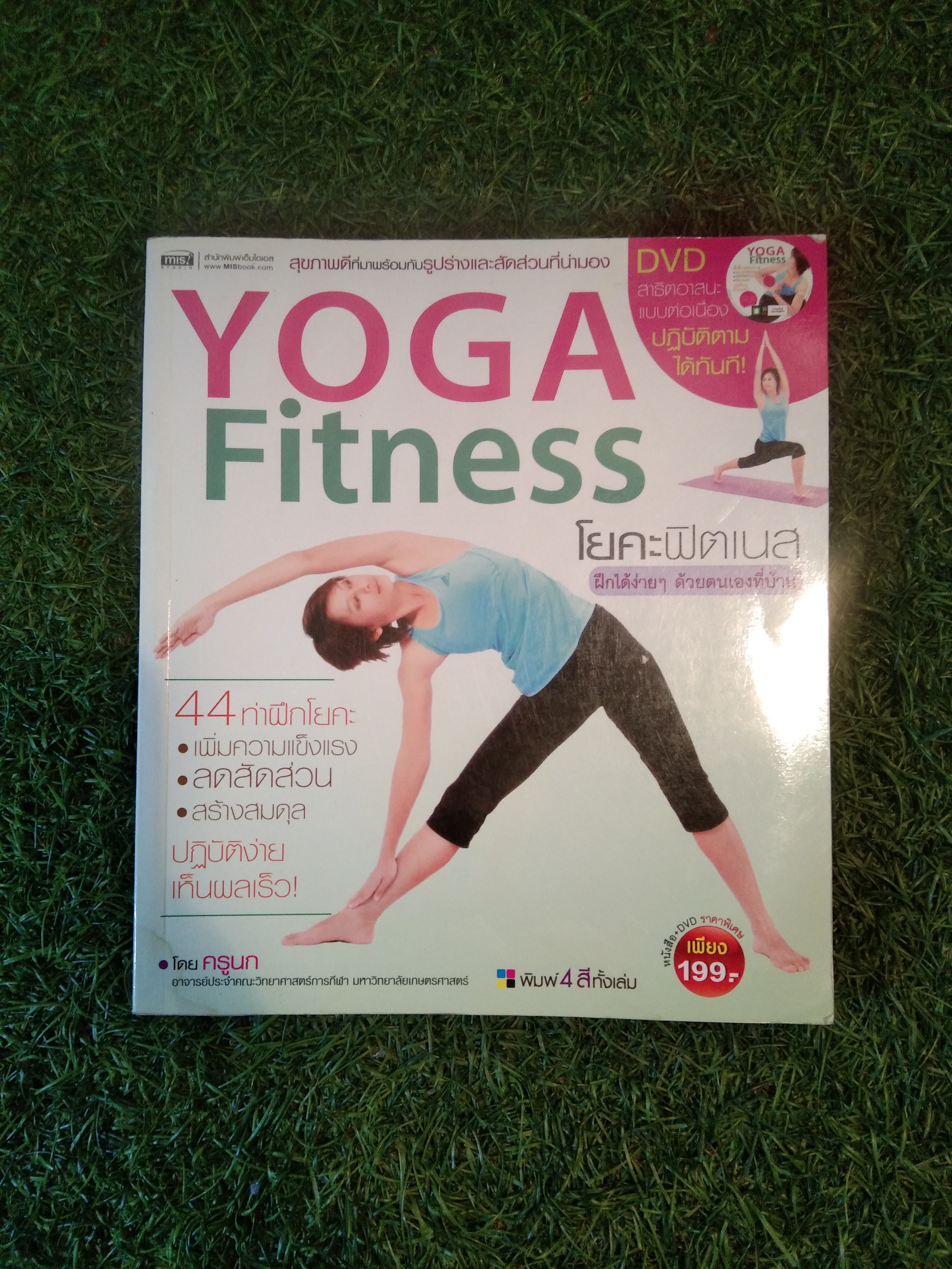 YOGA Fitness โยคะฟิตเนส ฝึกง่ายๆด้วยตนเองที่บ้าน / ครูนก