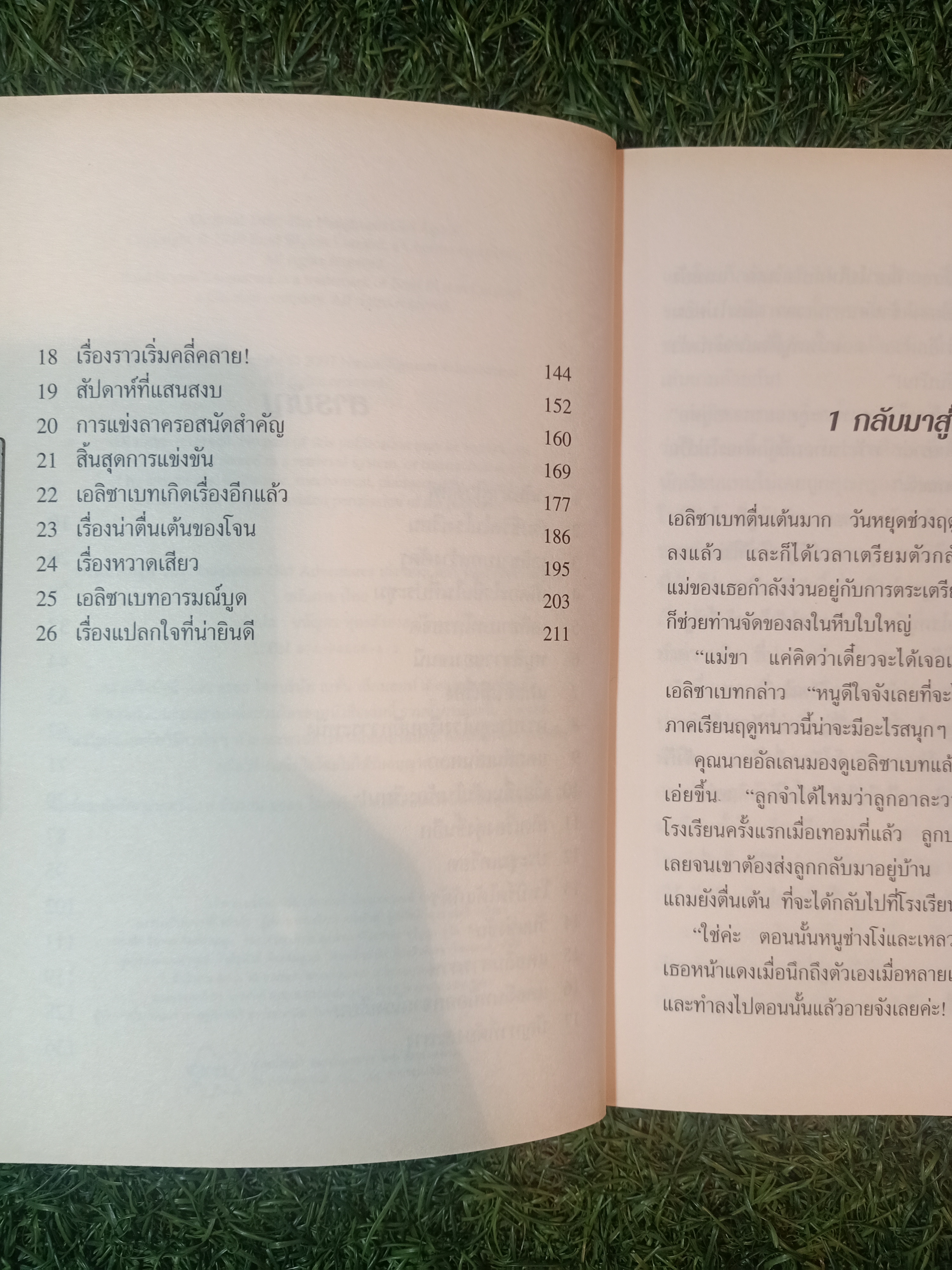 วรรณกรรมเยาวชนของ อีนิด ไบลตัน ชุด เก่ง แก่น กล้า The Naughtiest Girl ตอน เปิดเทอมใหม่ / Anne Digby เขียน ชนัญดา หุตะสังกาศ แปล