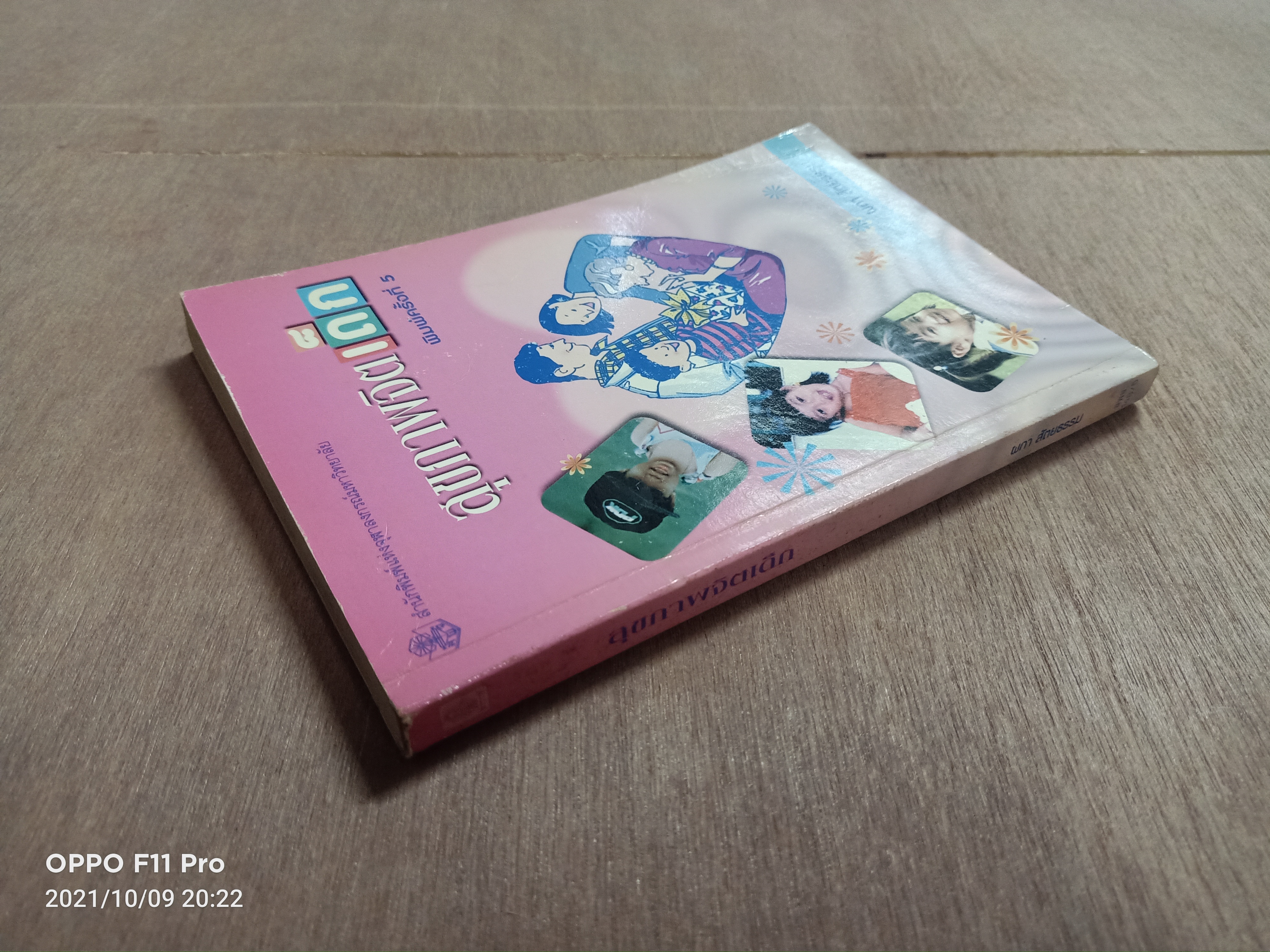 สุขภาพจิตเด็ก / ผกา สัตยธรรม