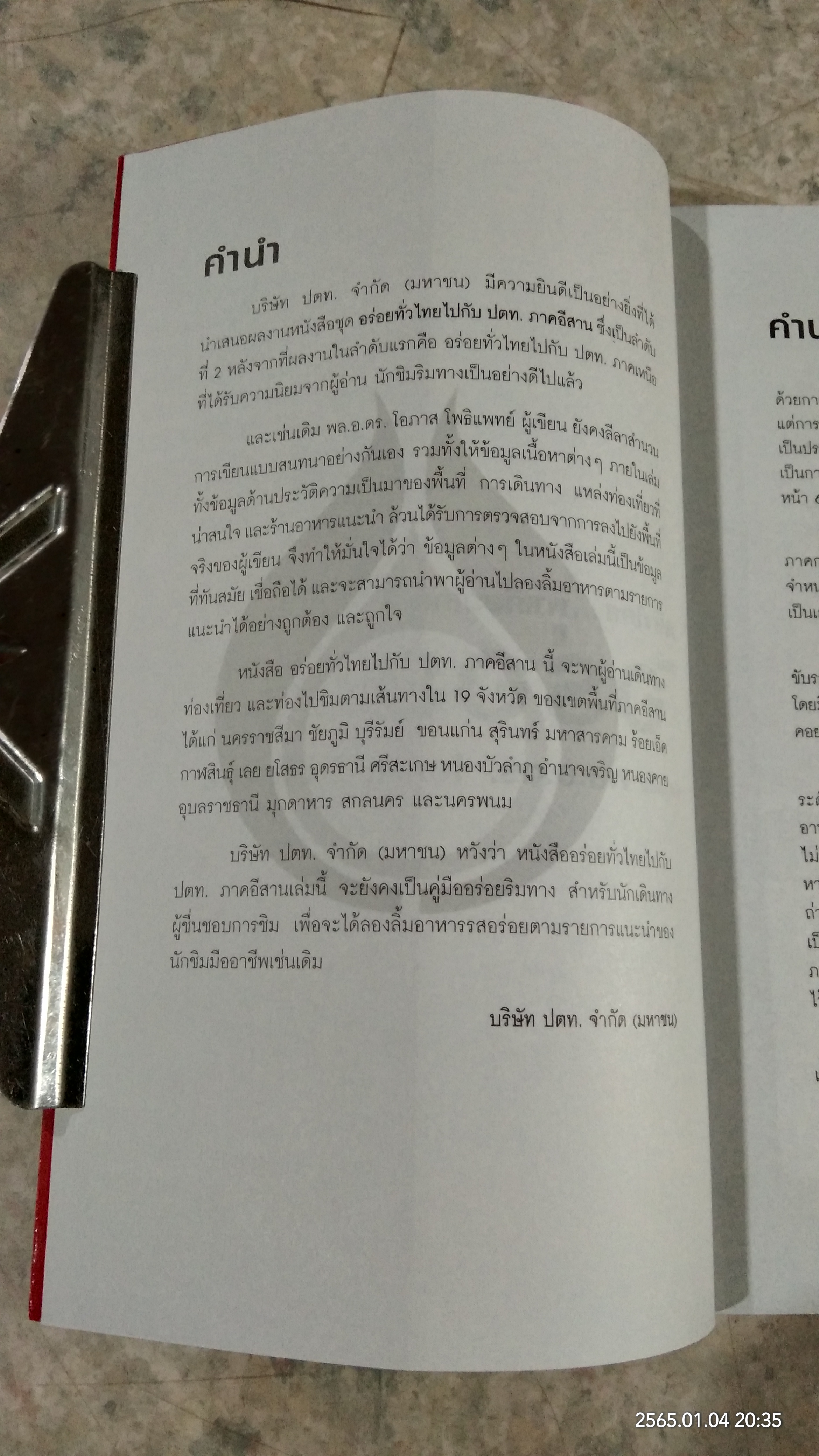 อร่อยทั่วไทย ไปกับ ปตท. : ภาคอีสาน / พล.อ.ดร.โอภาส โพธิแพทย์