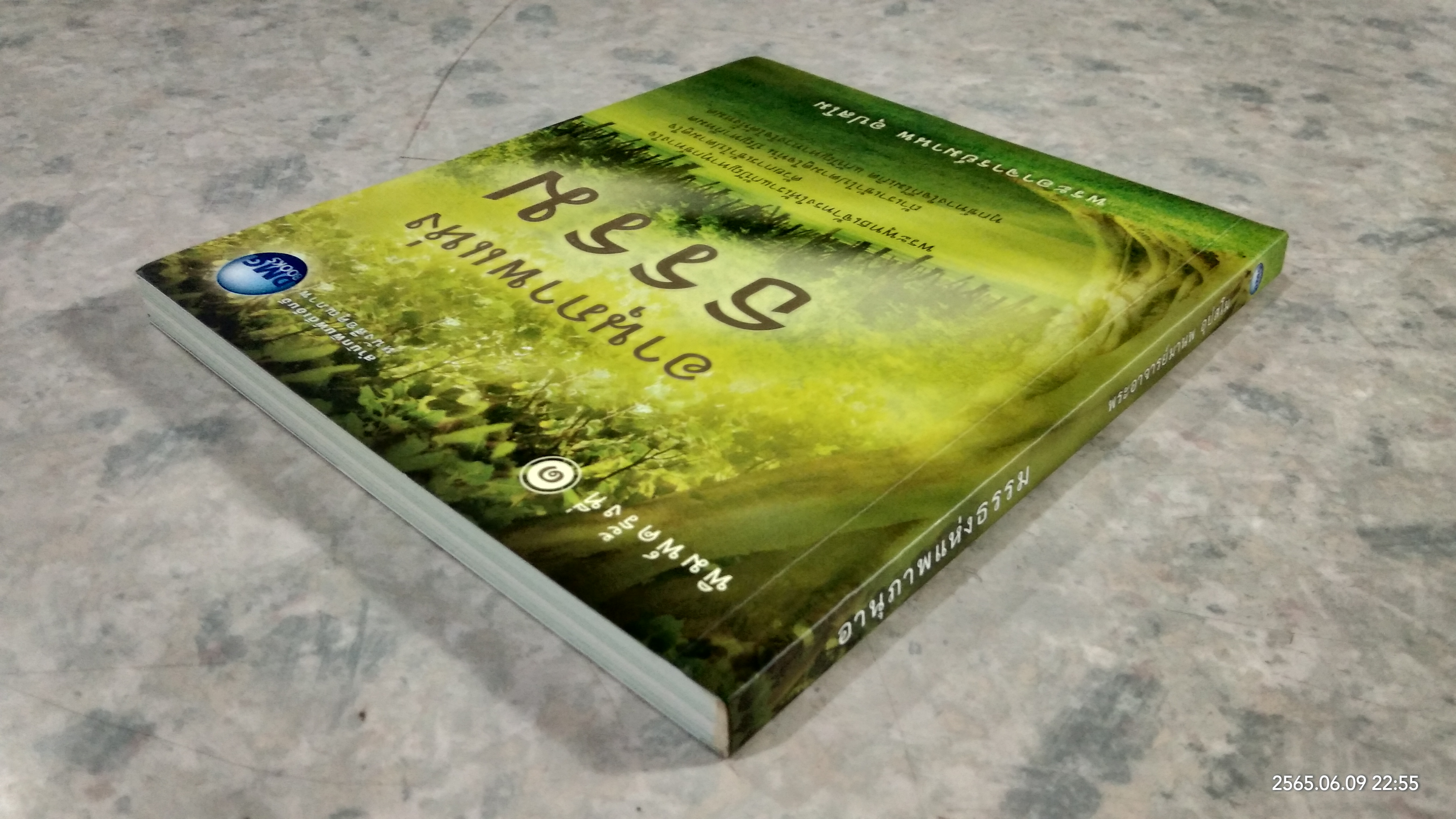 อานุภาพแห่งธรรม / พระอาจารย์มานพ อุปสโม