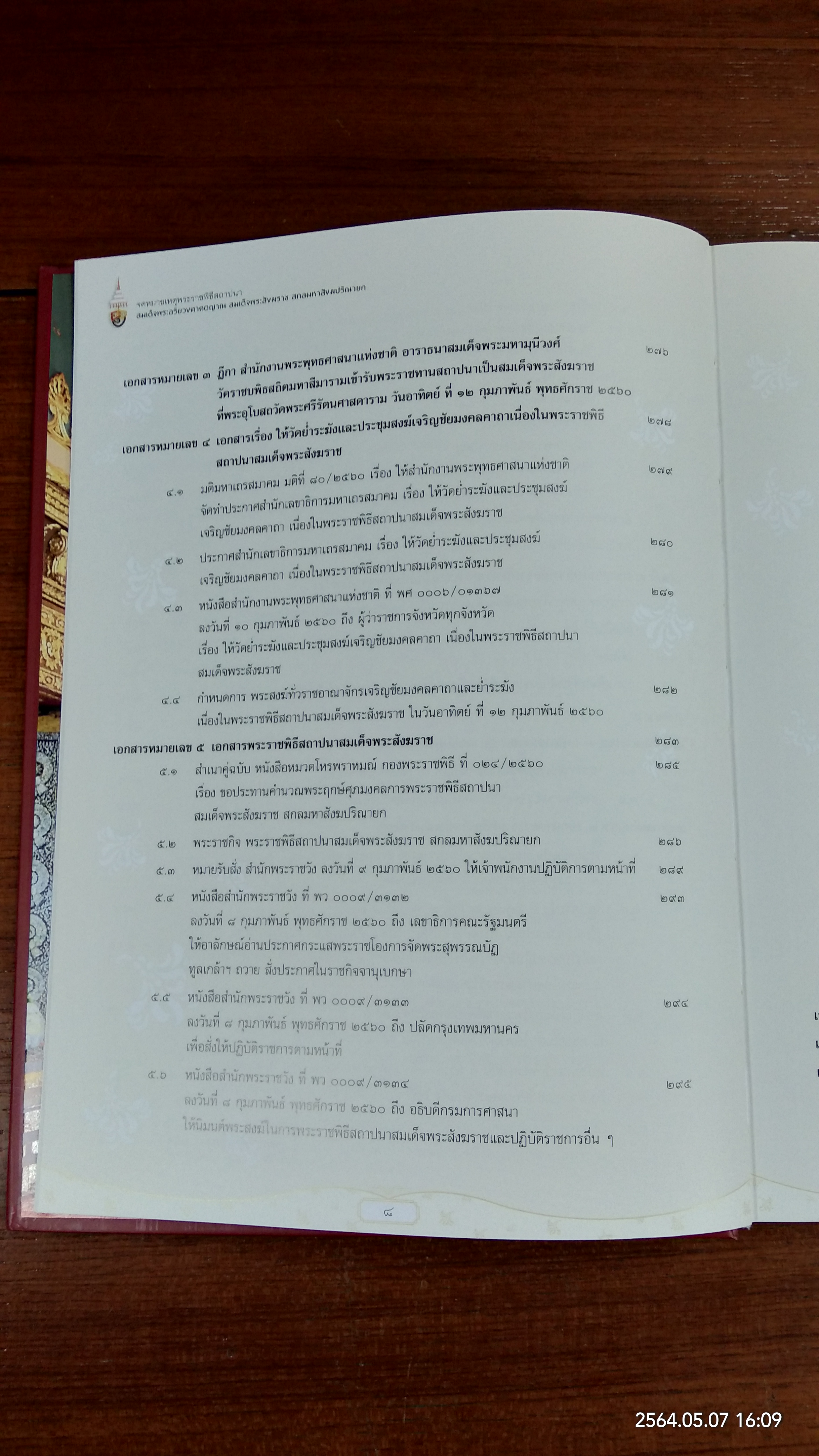 จดหมายเหตุพระราชพิธีสถาปนา สมเด็จพระอริยวงศาคตญาณ สมเด็จพระสังฆราช สกลมหาสังฆปริณายก