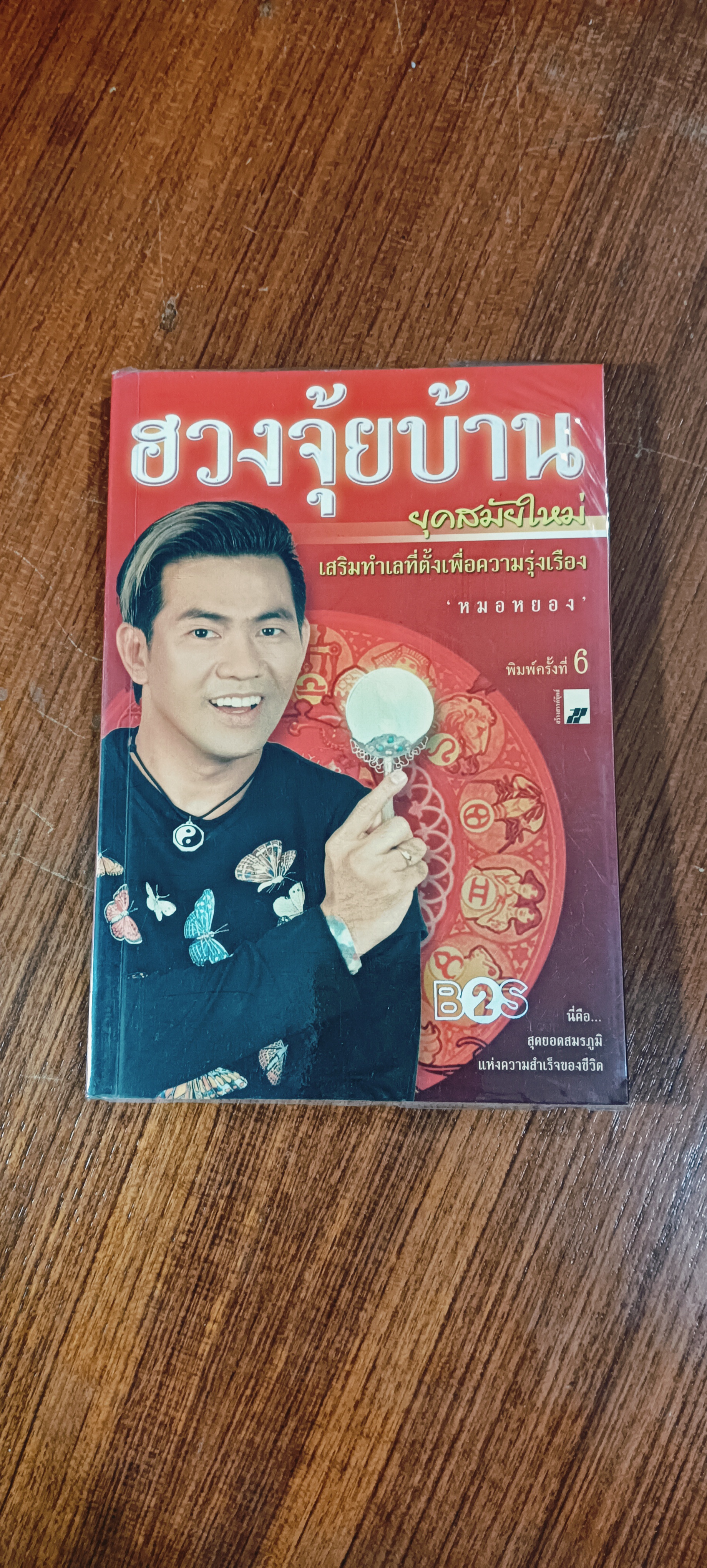 ฮวงจุ้ยบ้านยุคใหม่ เสริมทำเลที่ตั้งเพื่อความรุ่งเรือง / หมอหยอง
