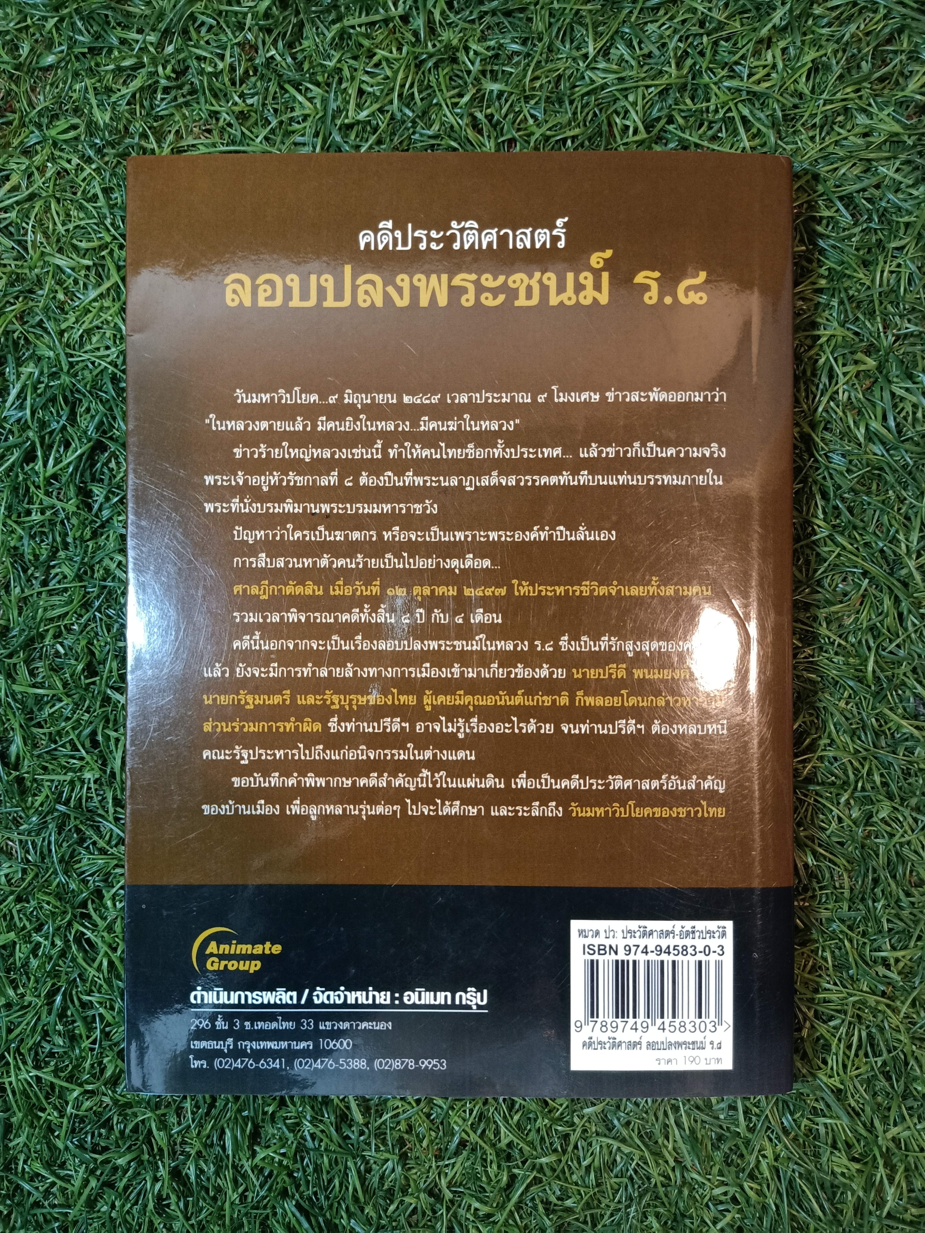 คดีประวัติศาสตร์ลอบปลงพระชนม์ ร.๘ คำพิพากษาศาลฎีกา ฉบับสมบรูณ์ / บุญร่วม เทียมจันทร์