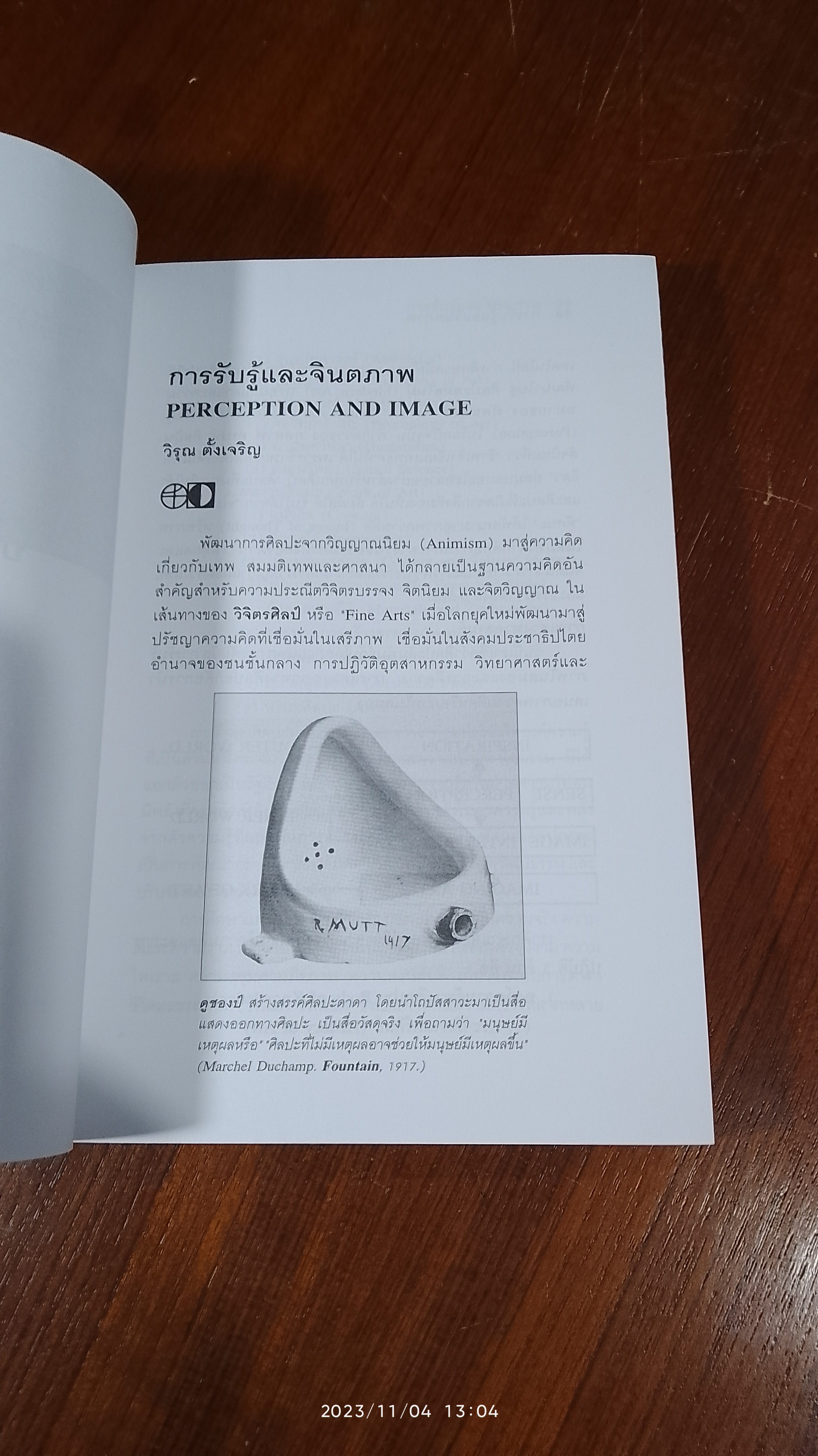 การรับรู้และจินตภาพ / คณะศิลปกรรมศาสตร์ มศว.