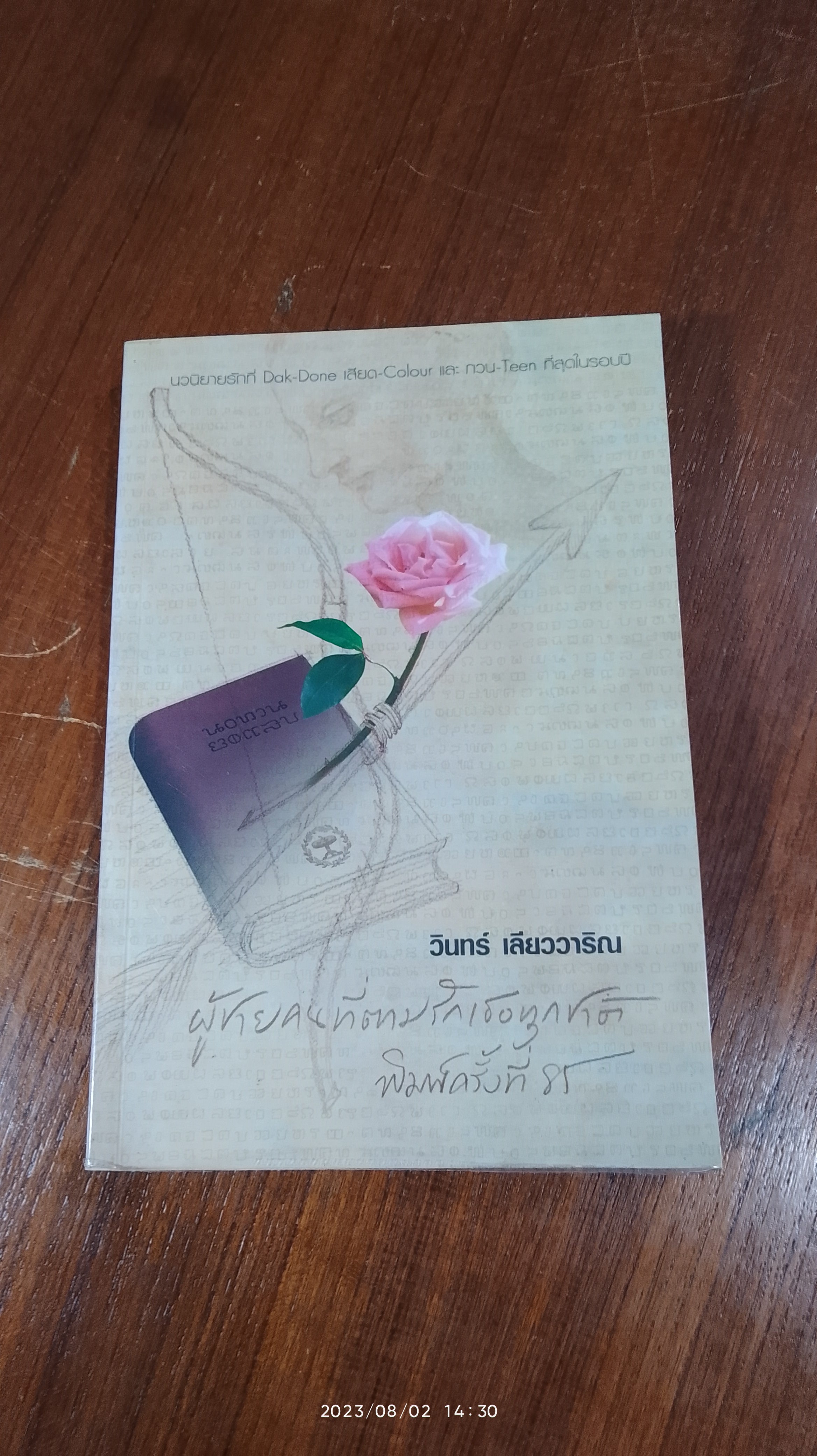 ผู้ชายคนที่ตามรักเธอทุกชาติ / วินทร์ เลียววาริณ