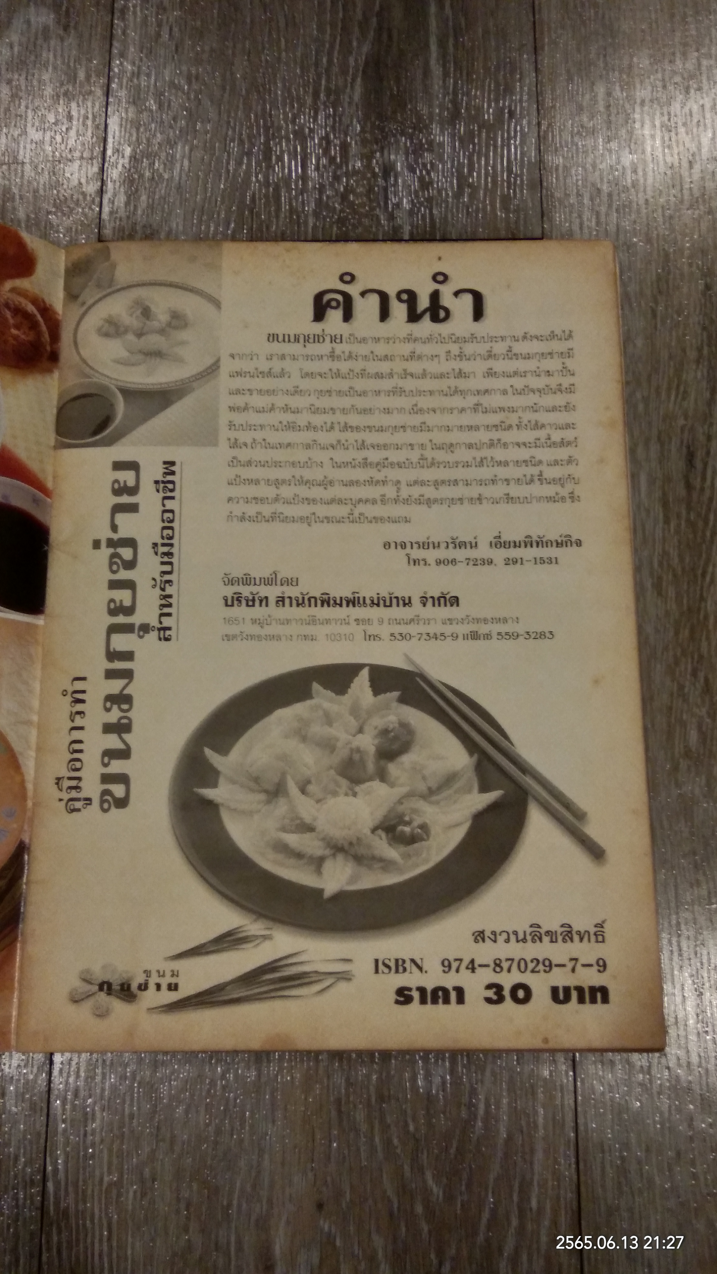 คู่มือการทำ ขนมกุยช่าย สำหรับ มืออาชีพ